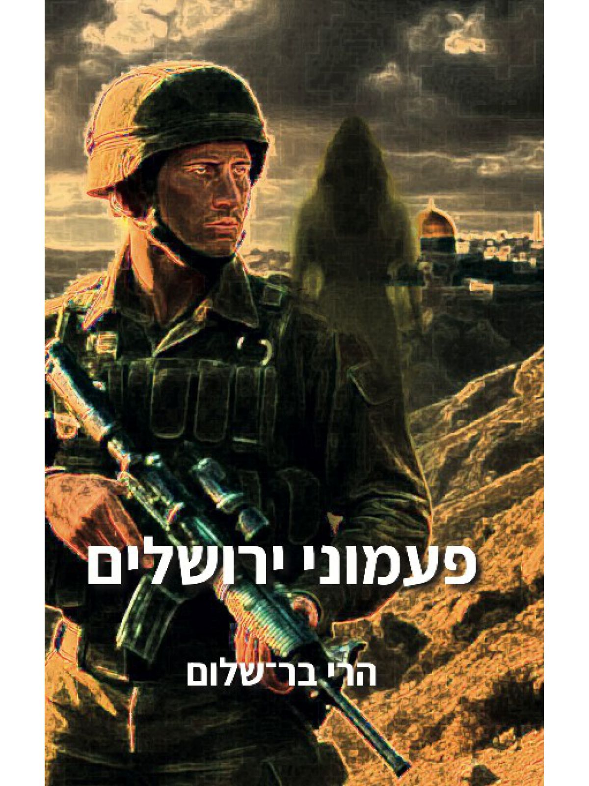 פעמוני ירושלים