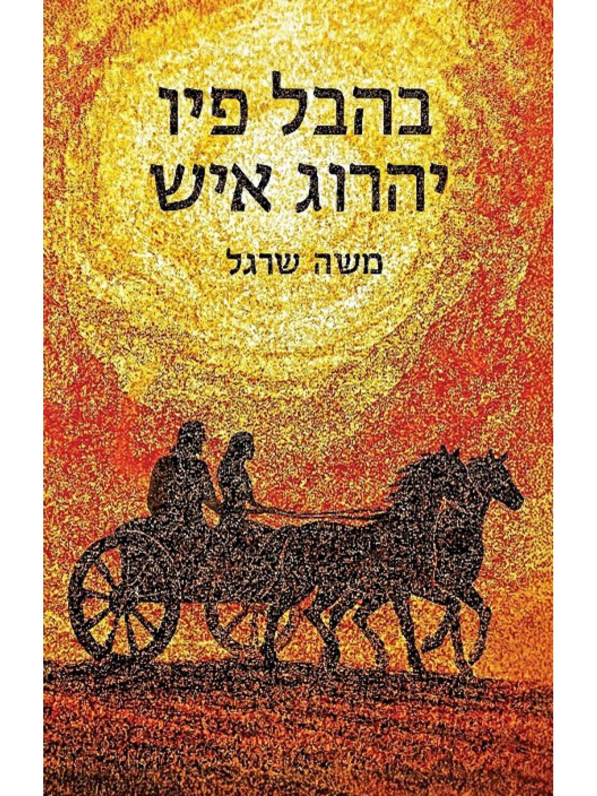 בהבל פיו יהרוג איש