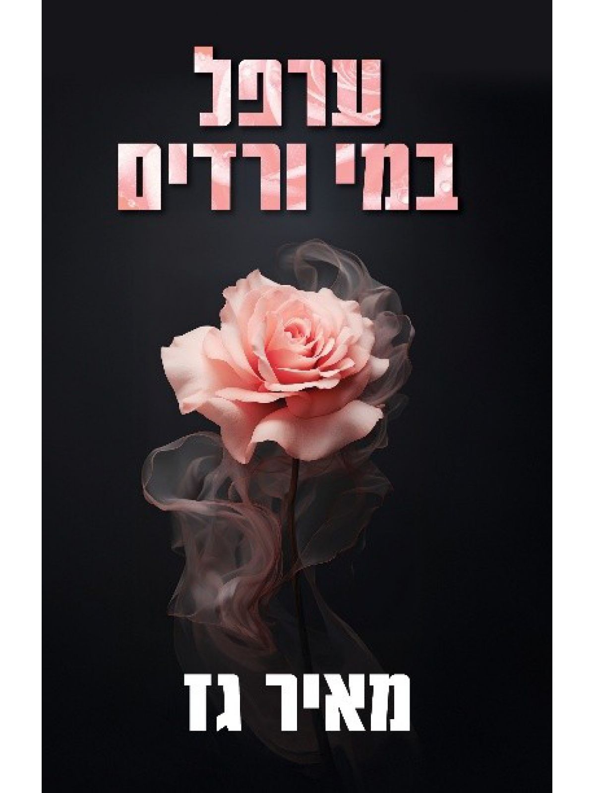 ערפל במי ורדים