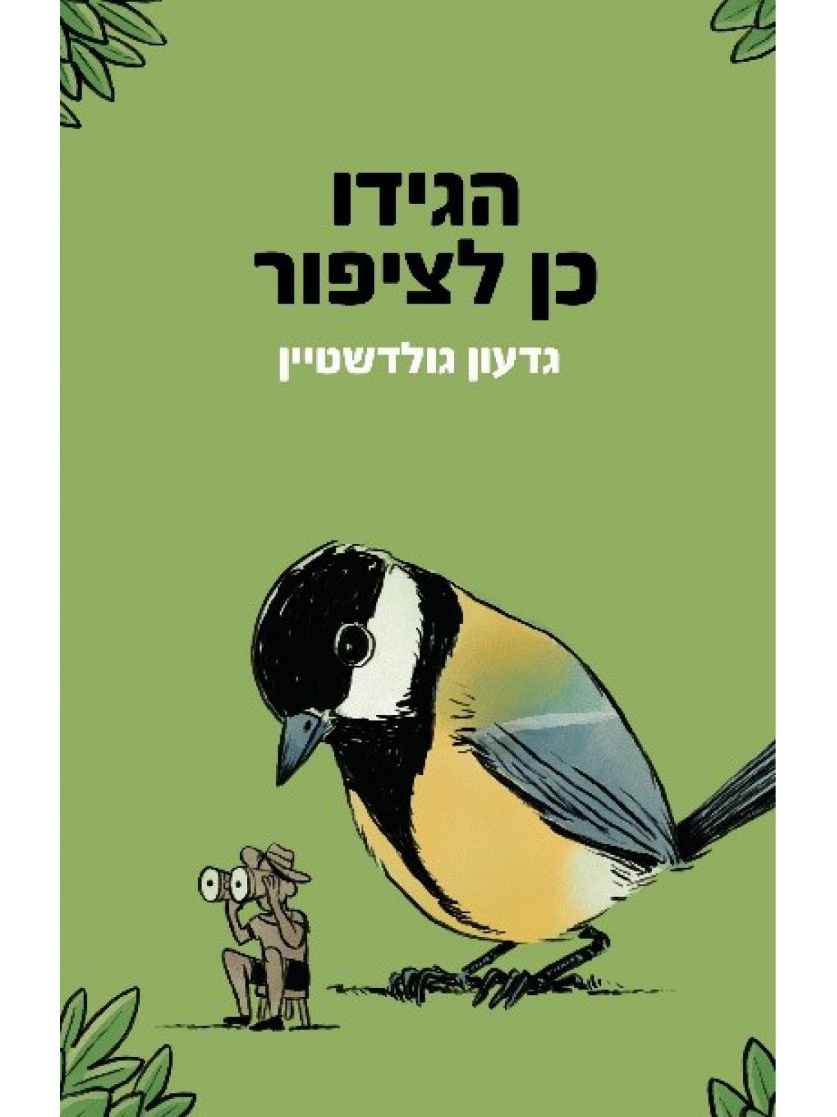 הגידו כן לציפור