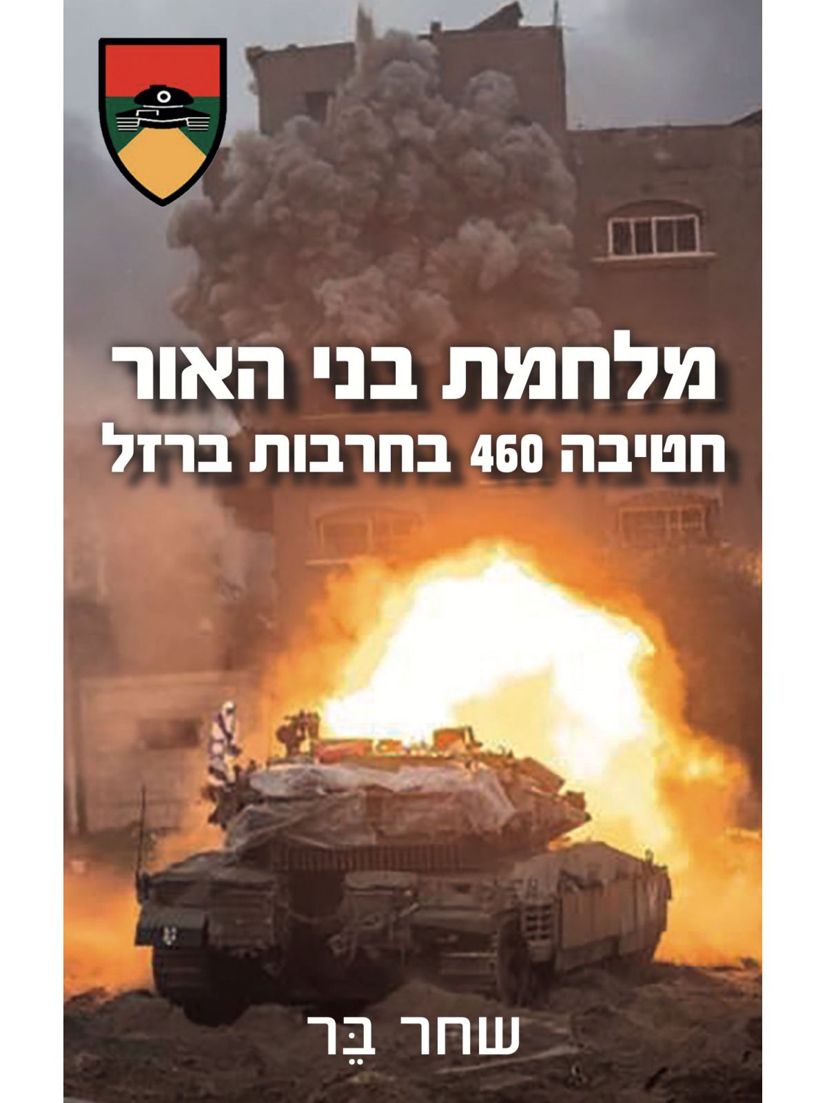 מלחמת בני האור- חטיבה 460 בחרבות ברזל