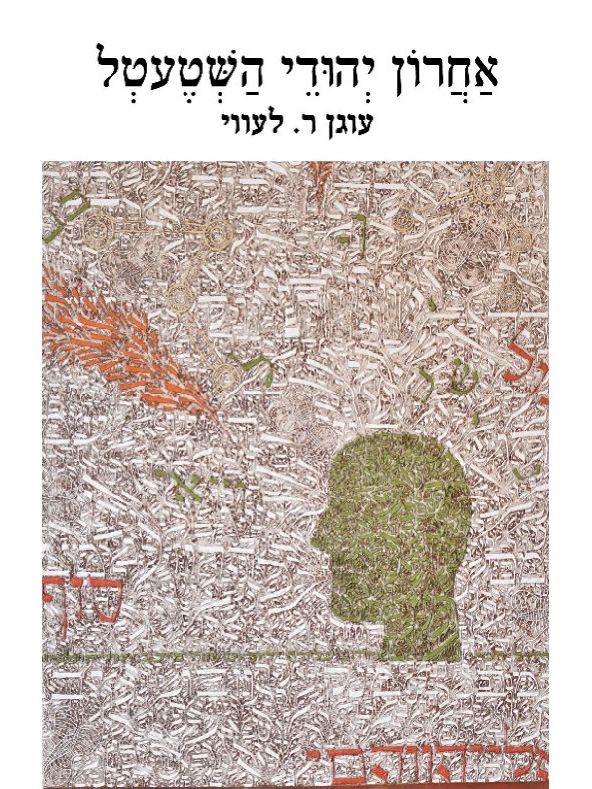 אחרון יהודי השטעטל