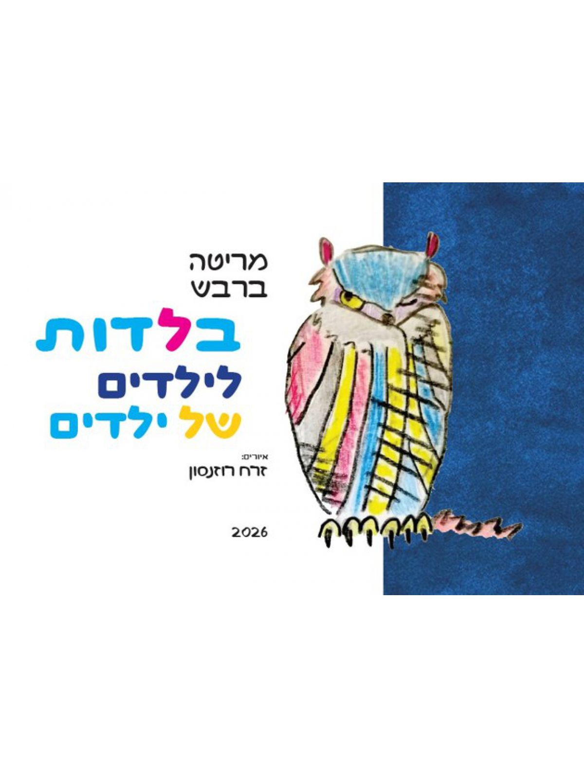 בלדות לילדים של ילדים