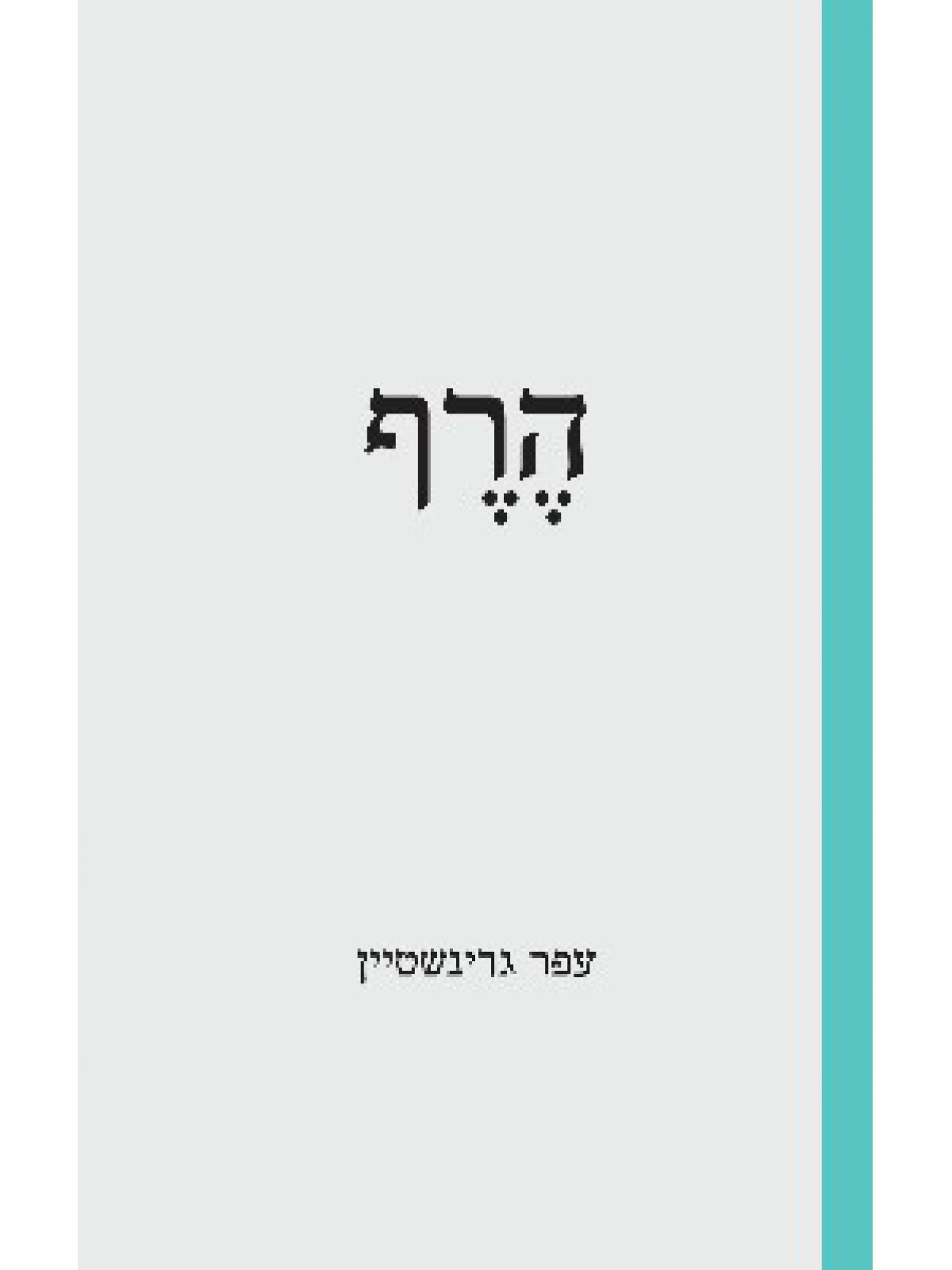 הרף