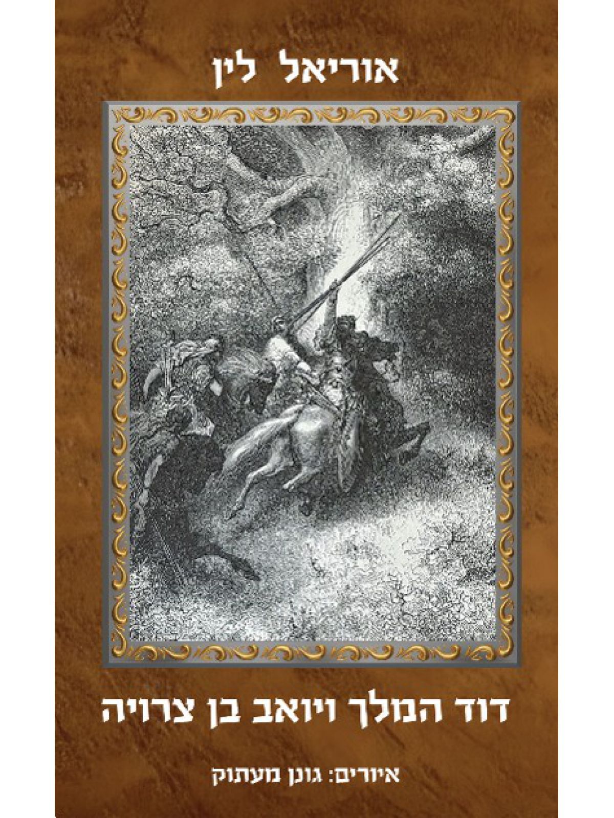 דוד המלך ויואב בן צרויה