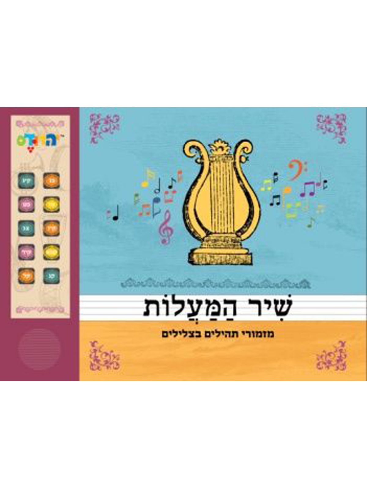 שיר המעלות ספר מנגן