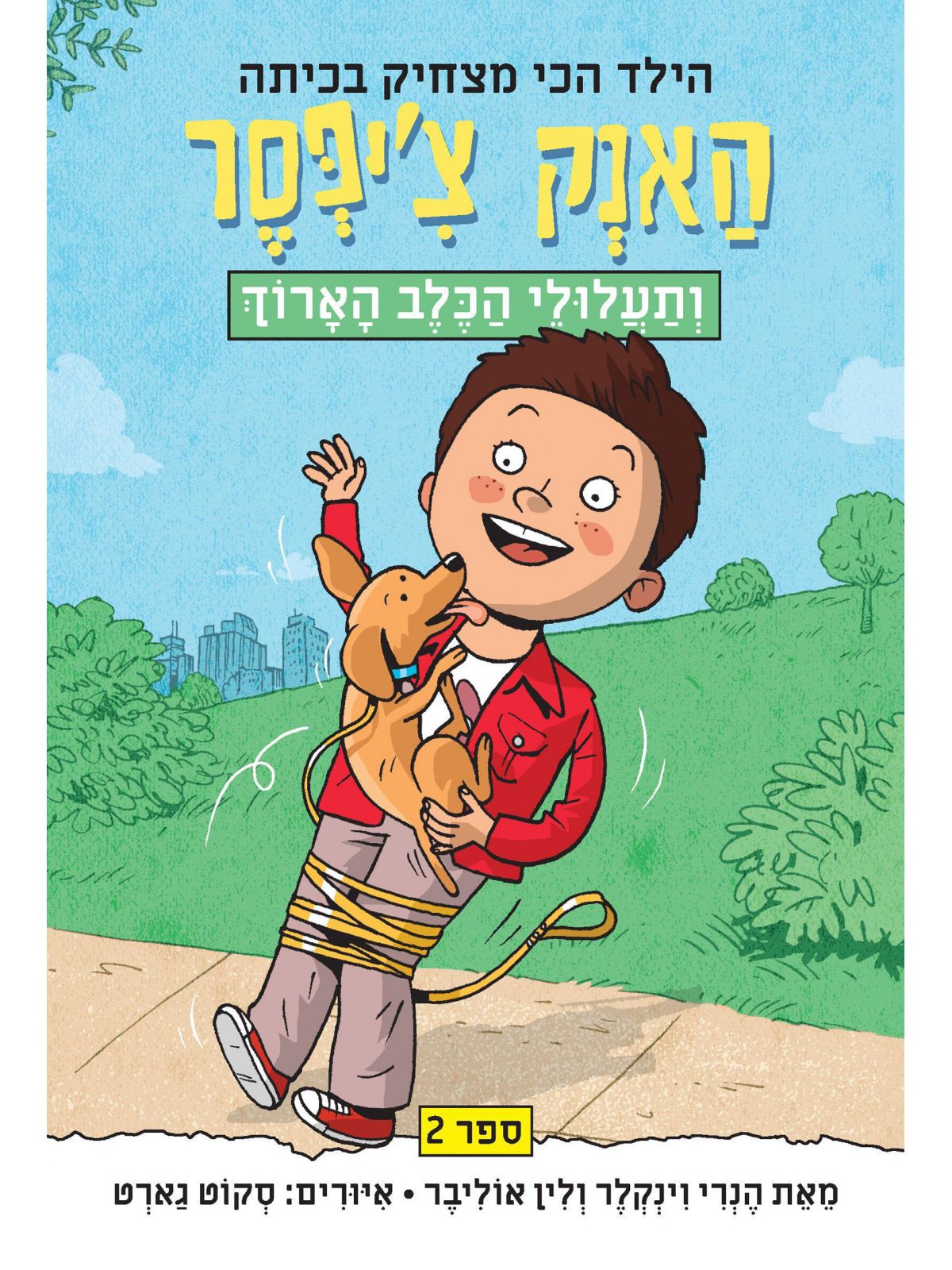 האנק צ’יפסר 2 ותעלולי הכלב הארוך