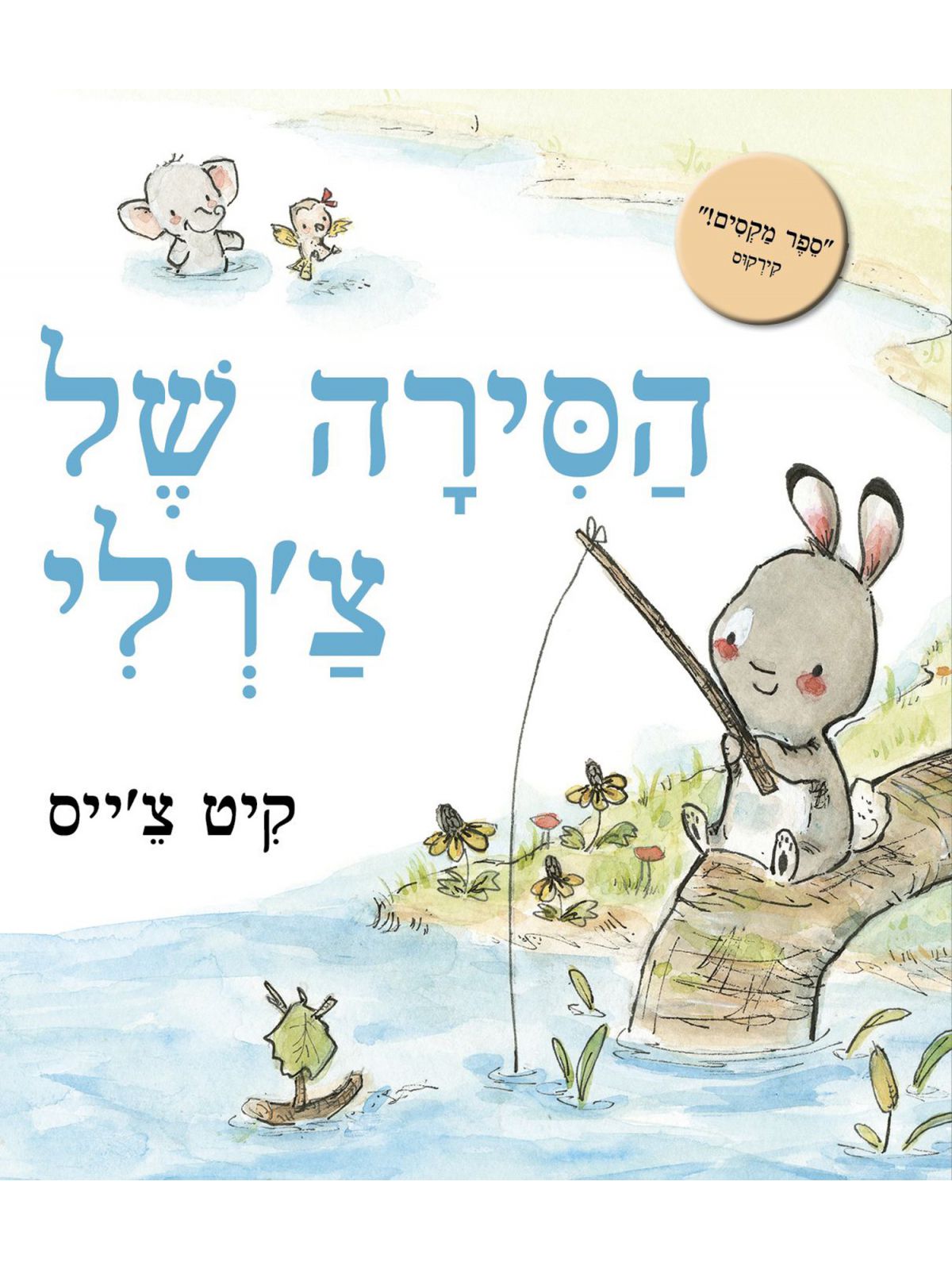 הסירה של צ’רלי