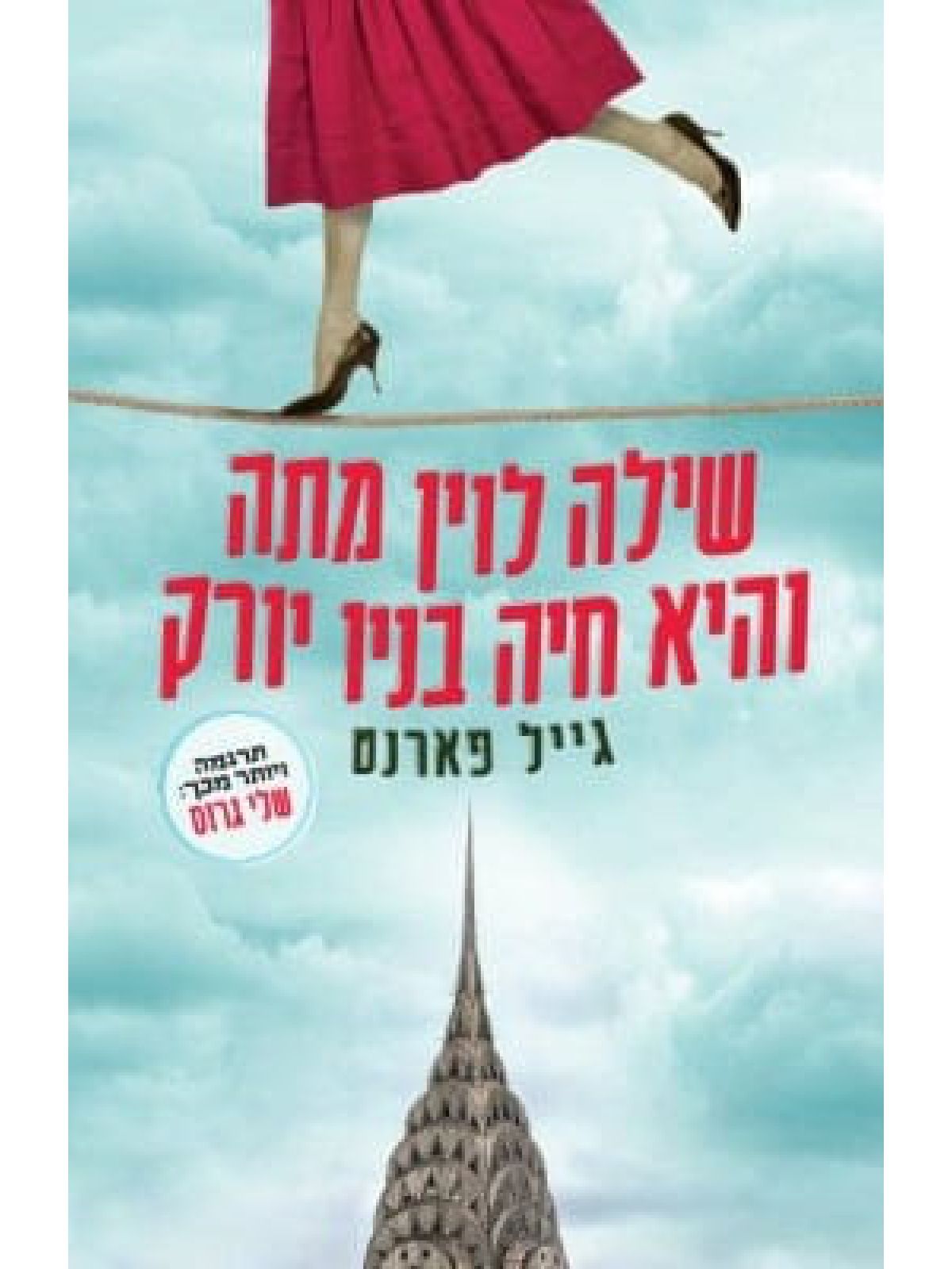 שילה לוין מתה והיא חיה בניו יורק