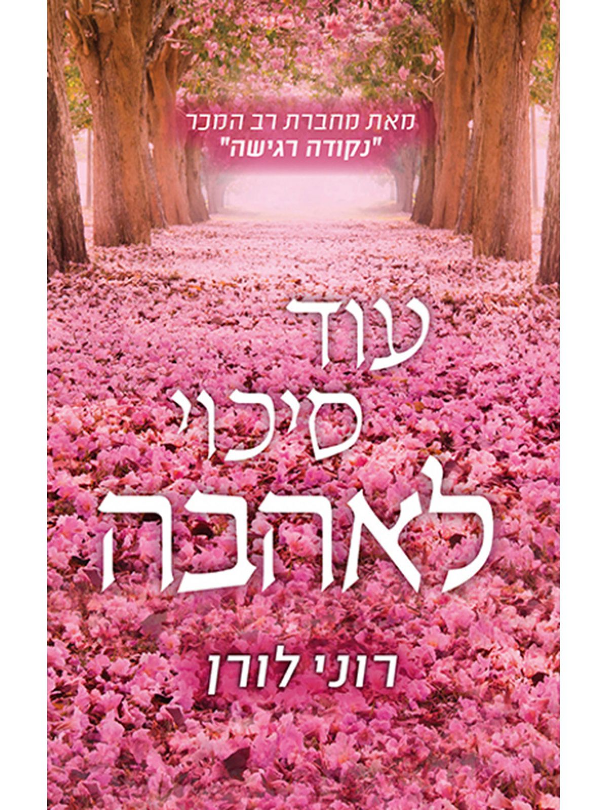 עוד סיכוי לאהבה