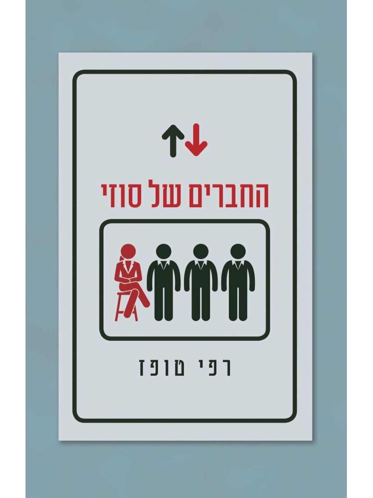 החברים של סוזי