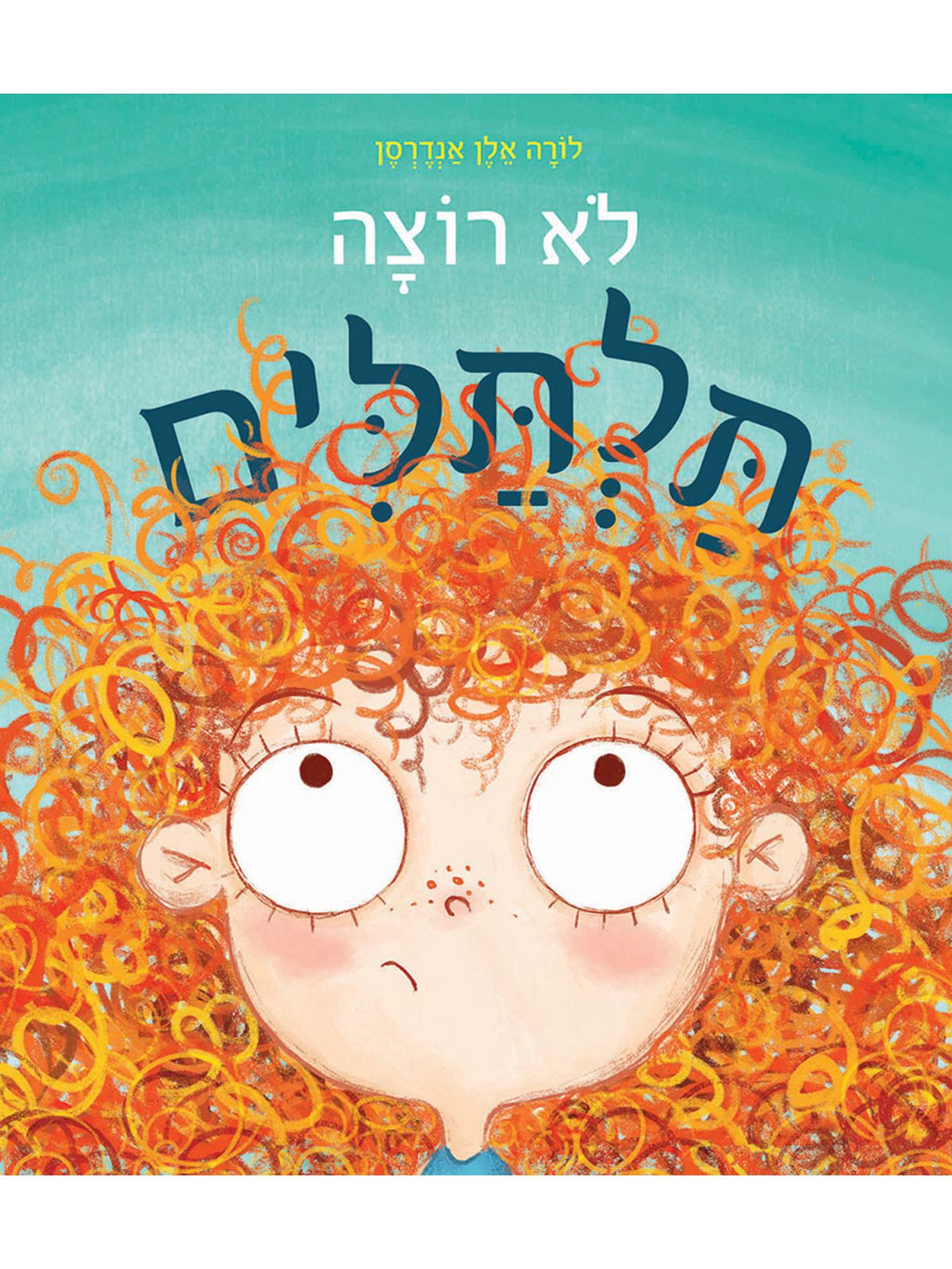 לא רוצה תלתלים