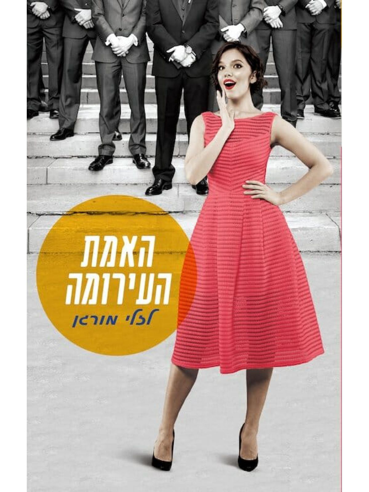 האמת העירומה