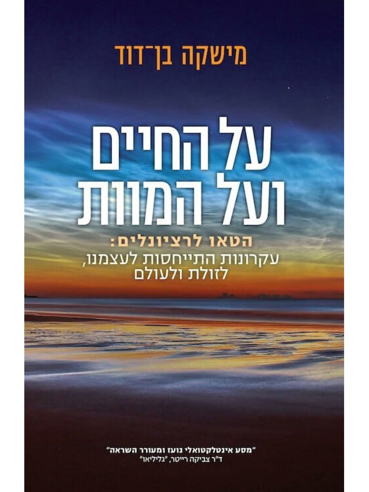 על החיים ועל המוות / מישקה בן דוד