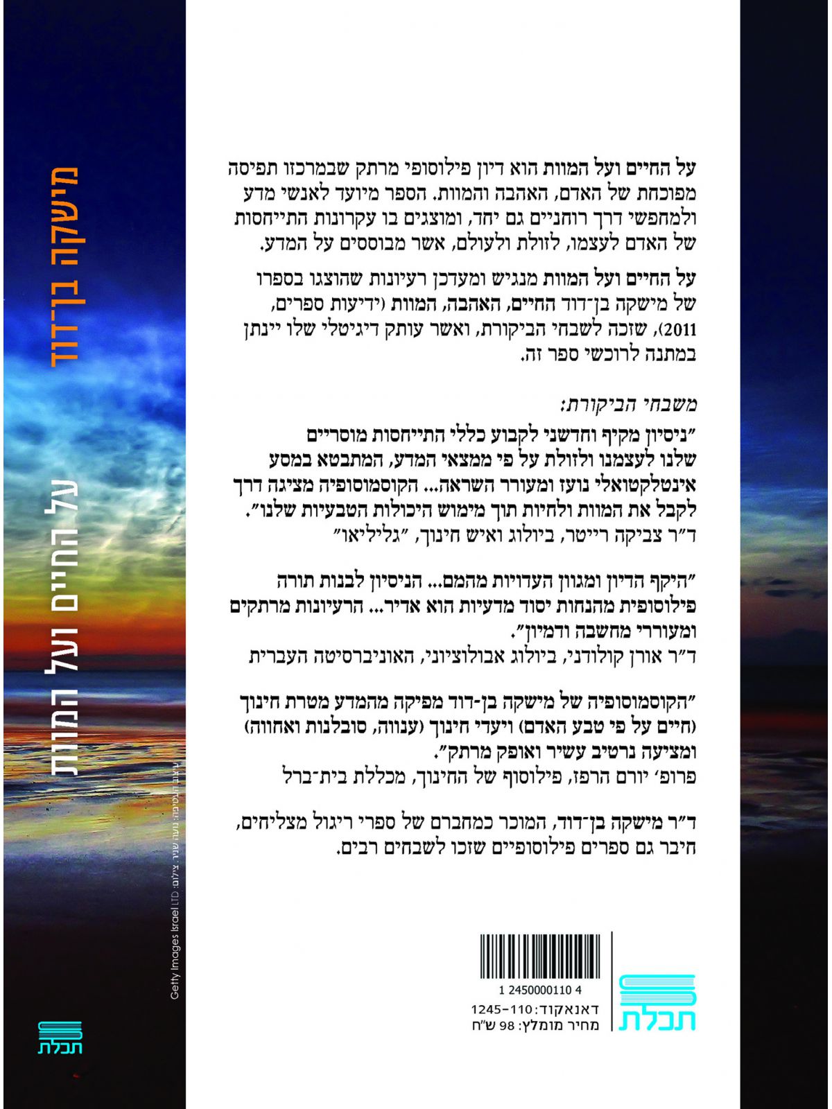 על החיים ועל המוות / מישקה בן דוד