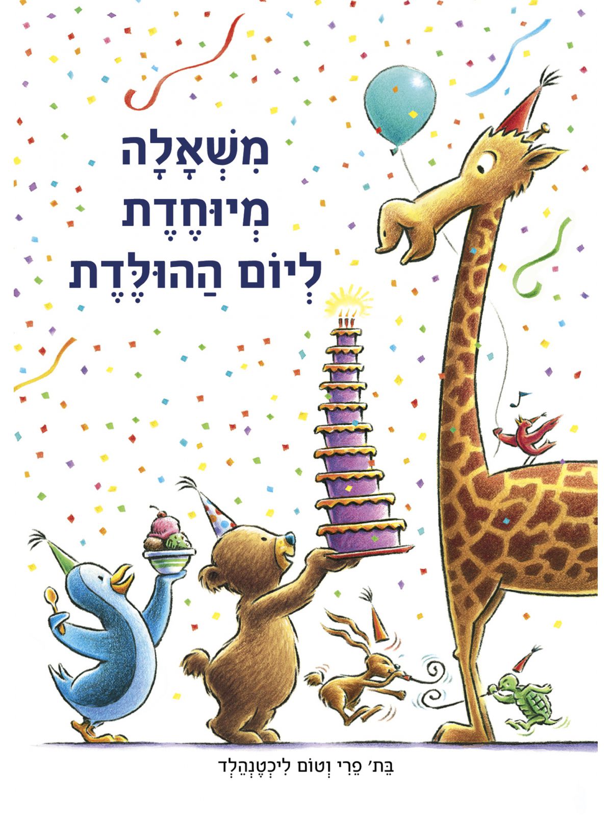 משאלה מיוחדת ליום ההולדת