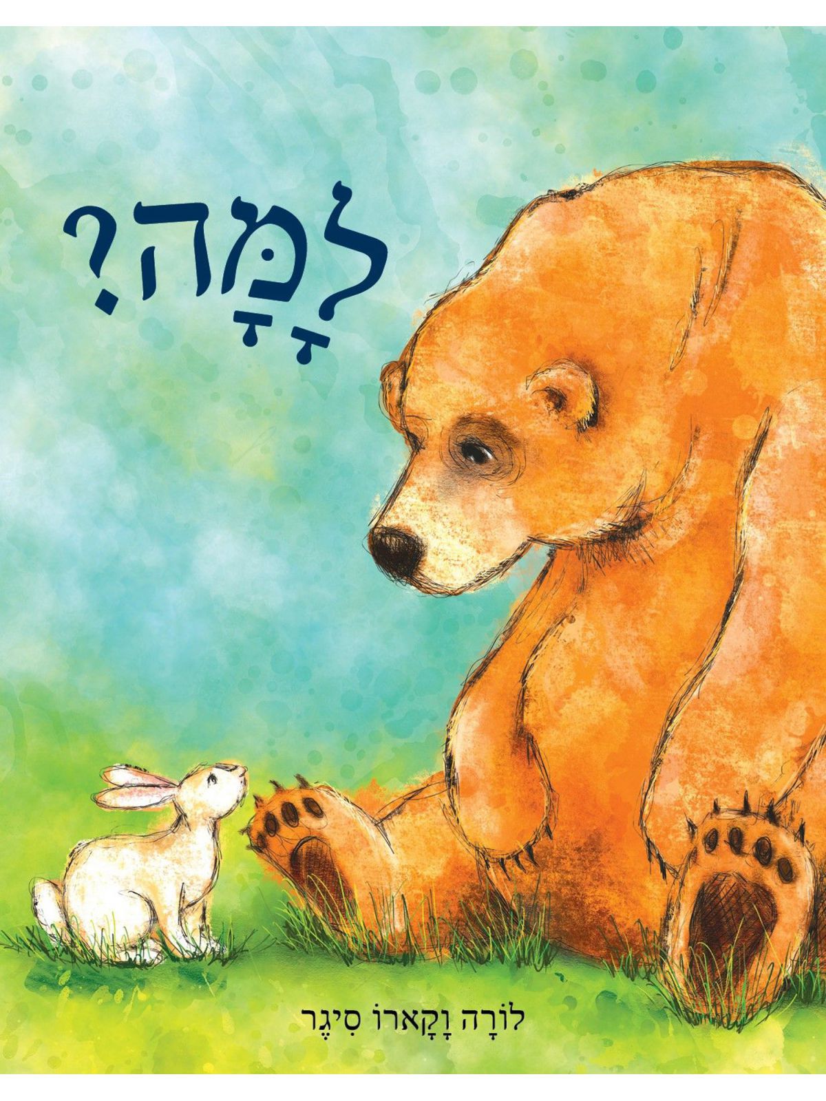 למה? / לורה וקארו סיגר