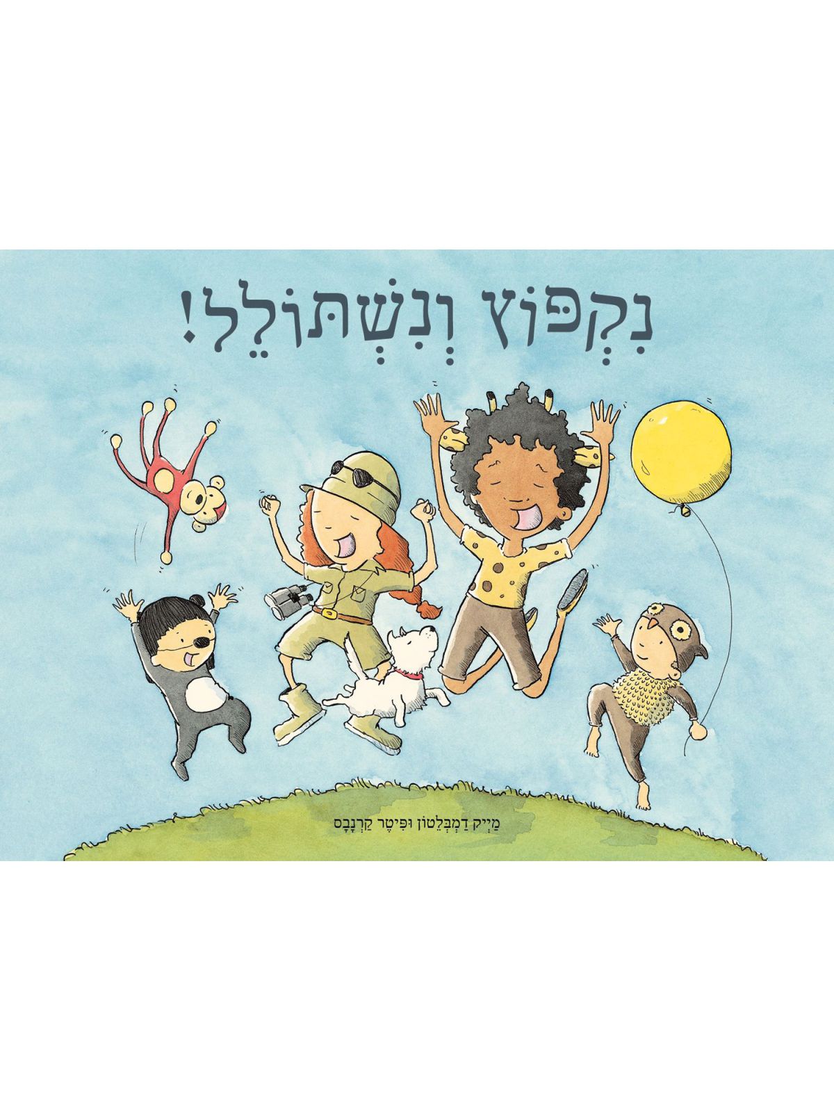 נקפוץ ונשתולל דפים עבים