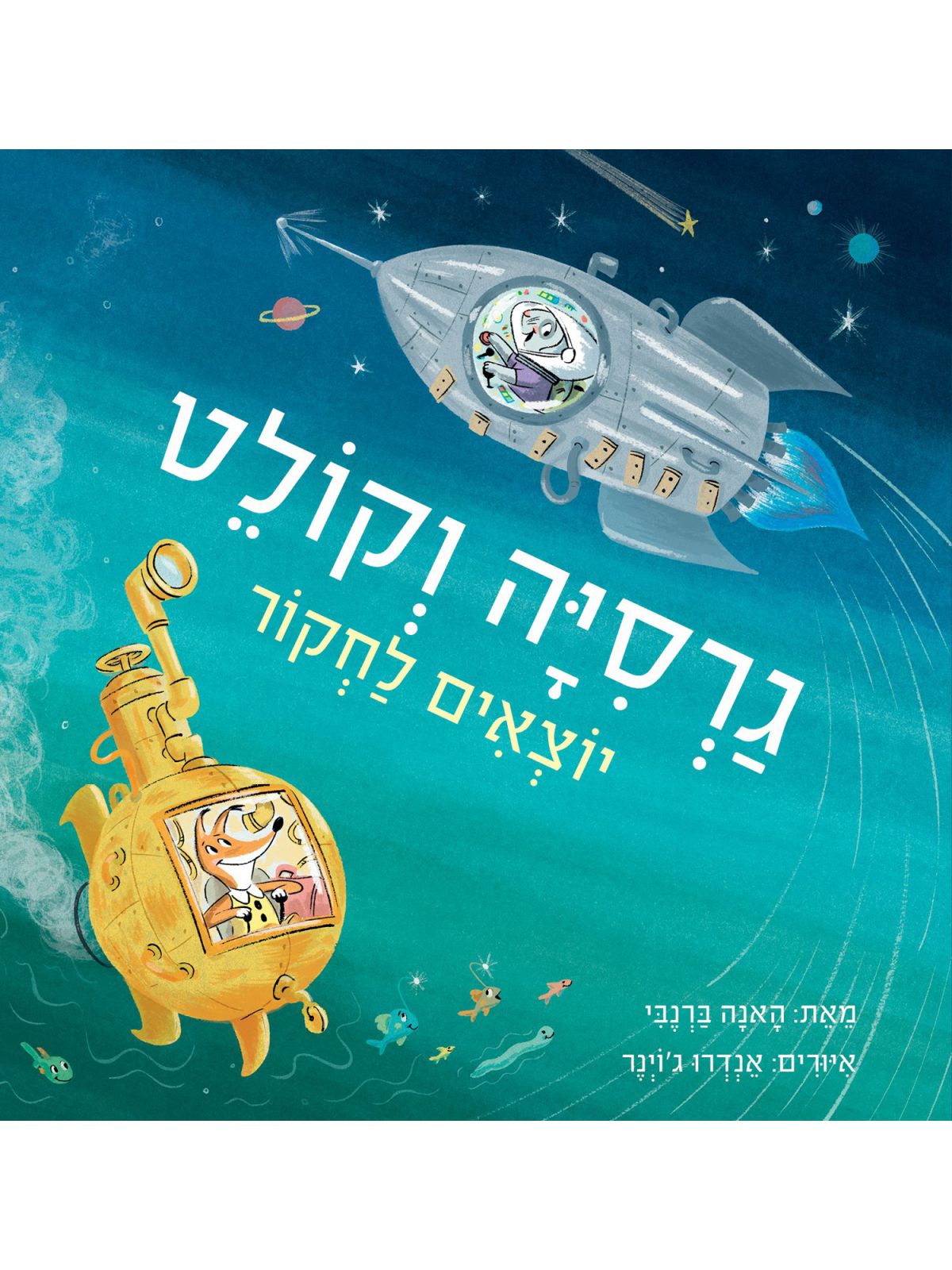 גרסיה וקולט יוצאים לחקור