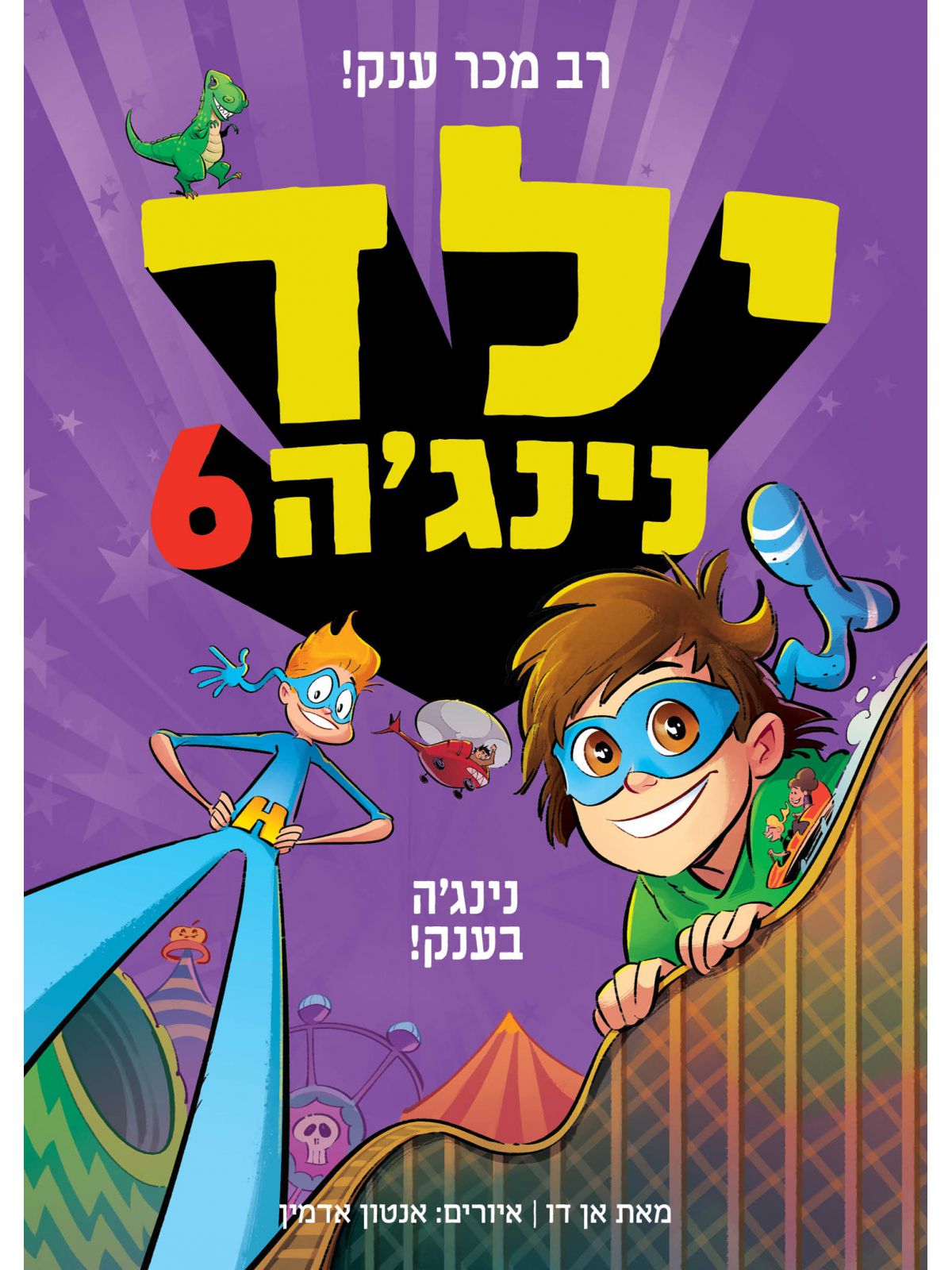 ילד נינגה 6 נינג’ה בענק