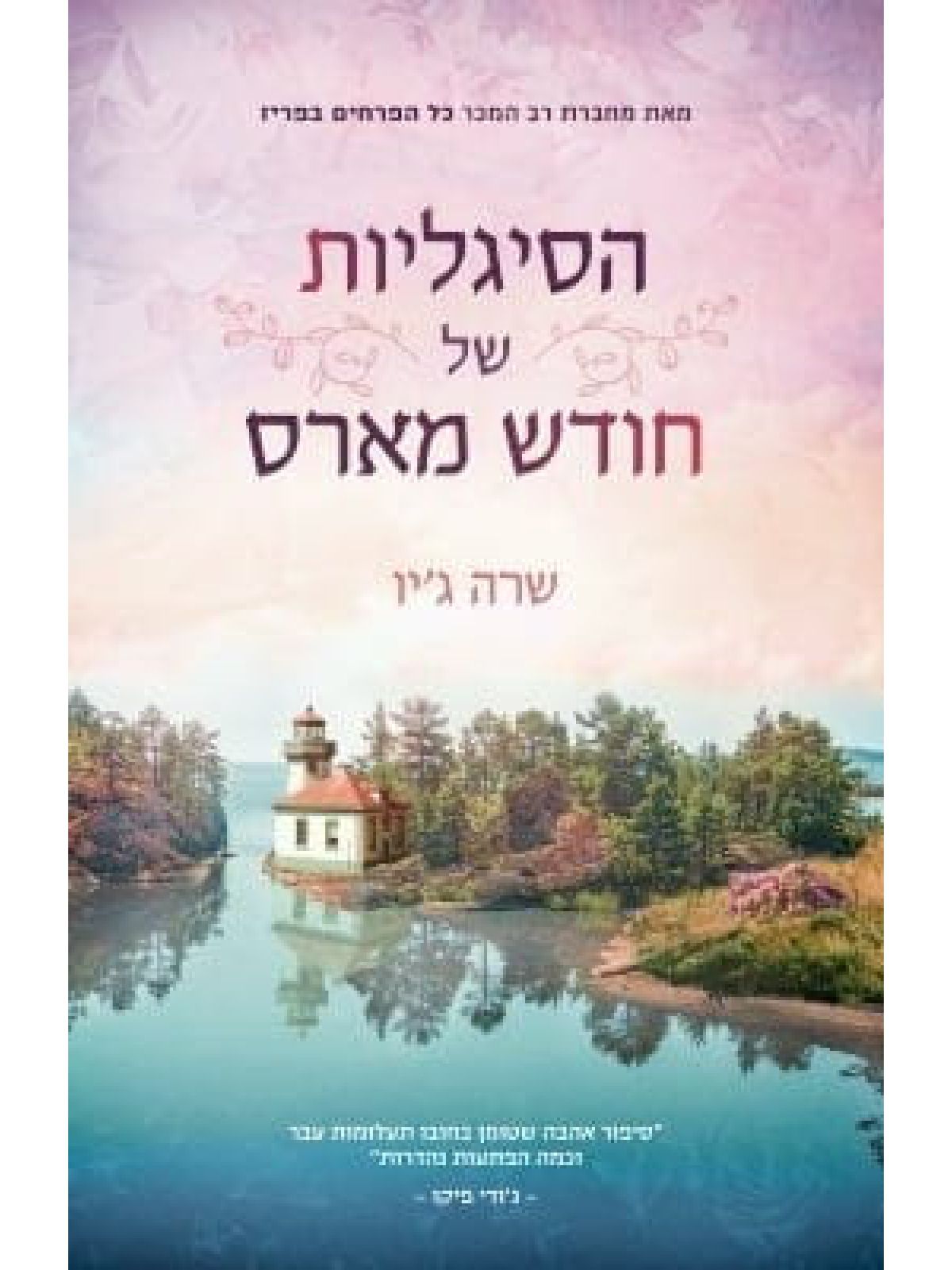 הסיגליות של חודש מארס