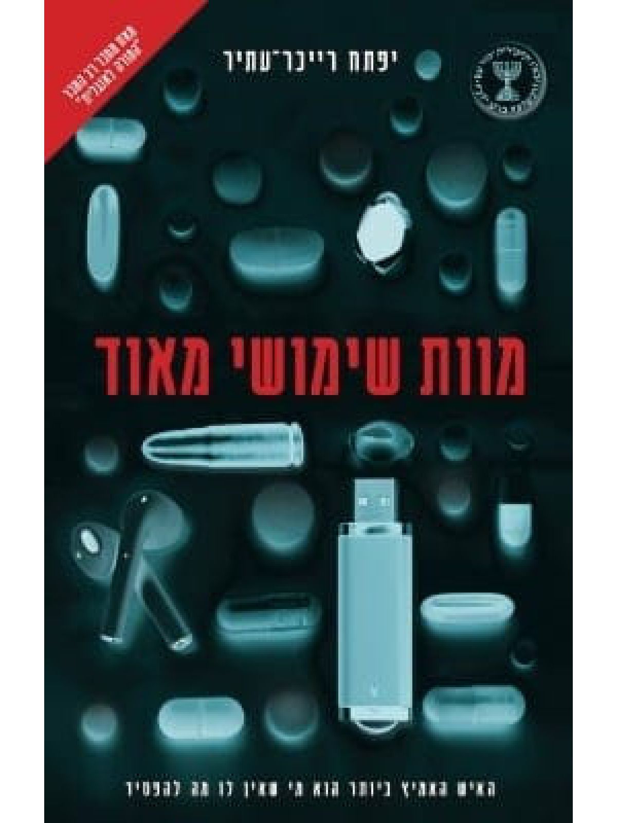 מוות שימושי מאוד