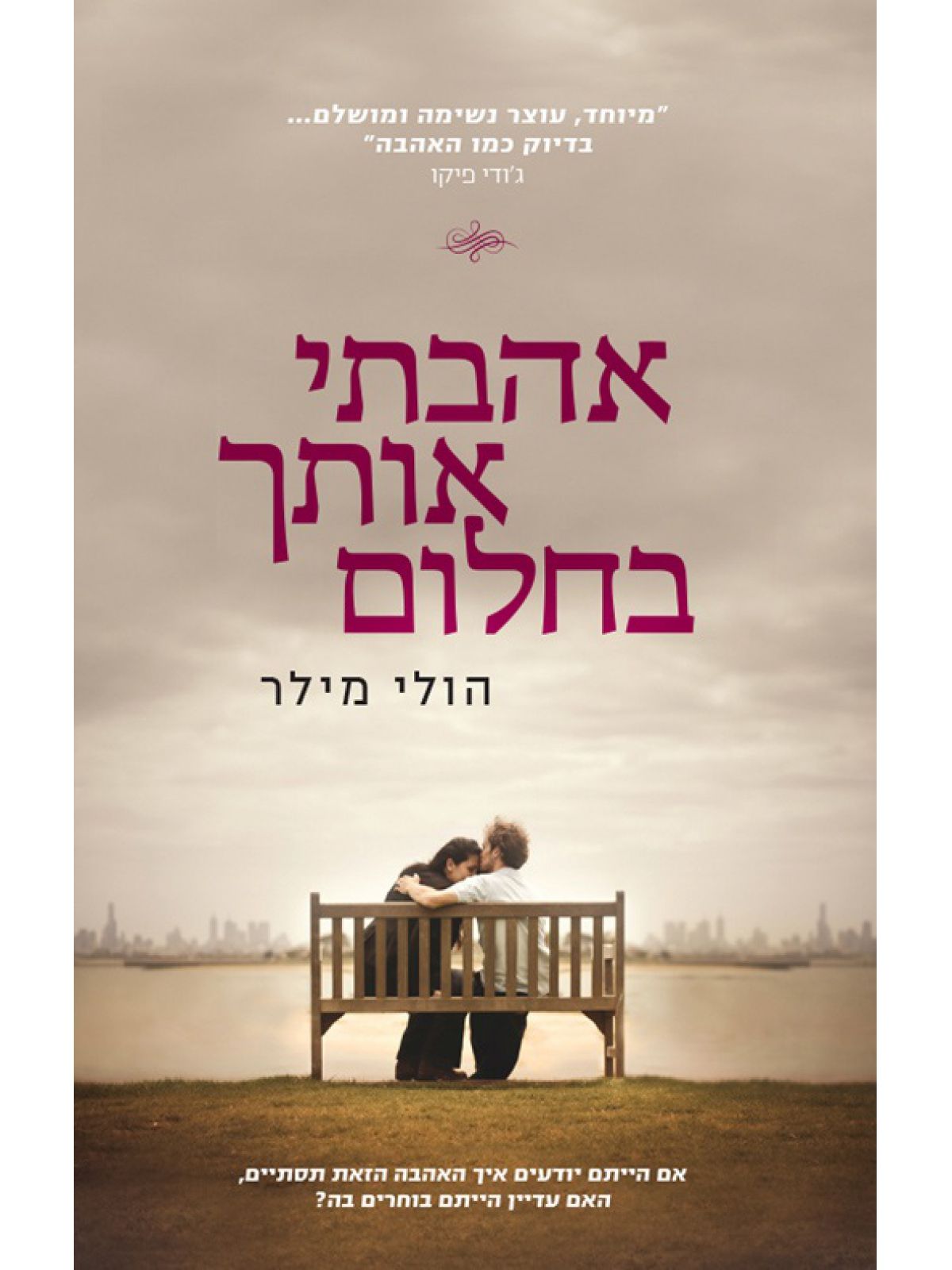 אהבתי אותך בחלום