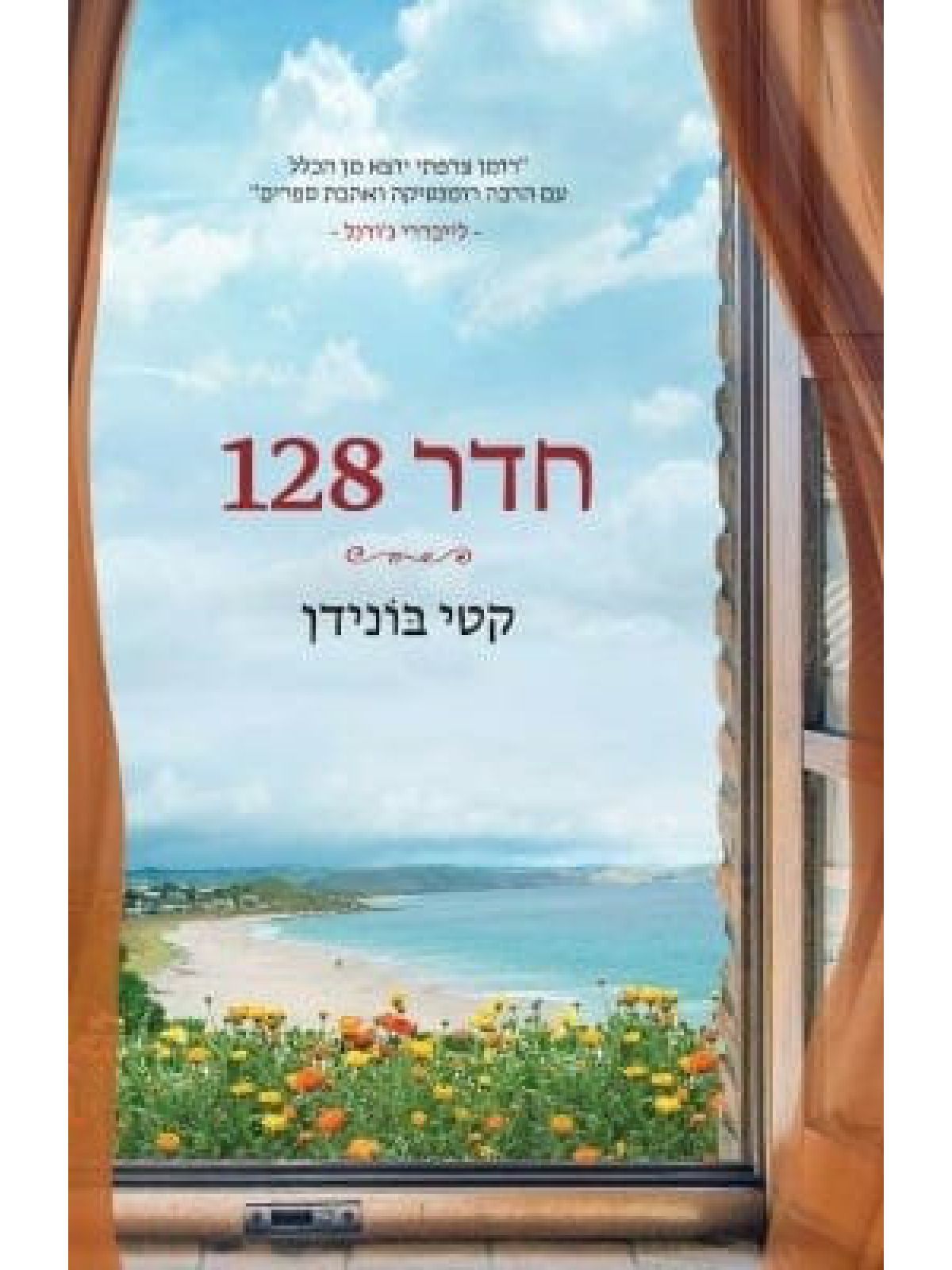 חדר מאה עשרים ושמונה חדר 128