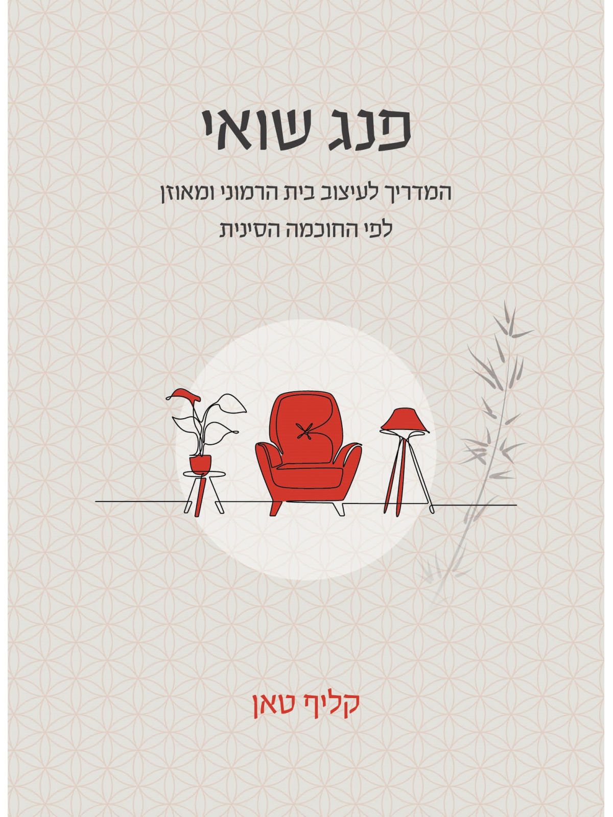 פנג שואי המדריך לעיצוב בית הרמוני ומאוזן