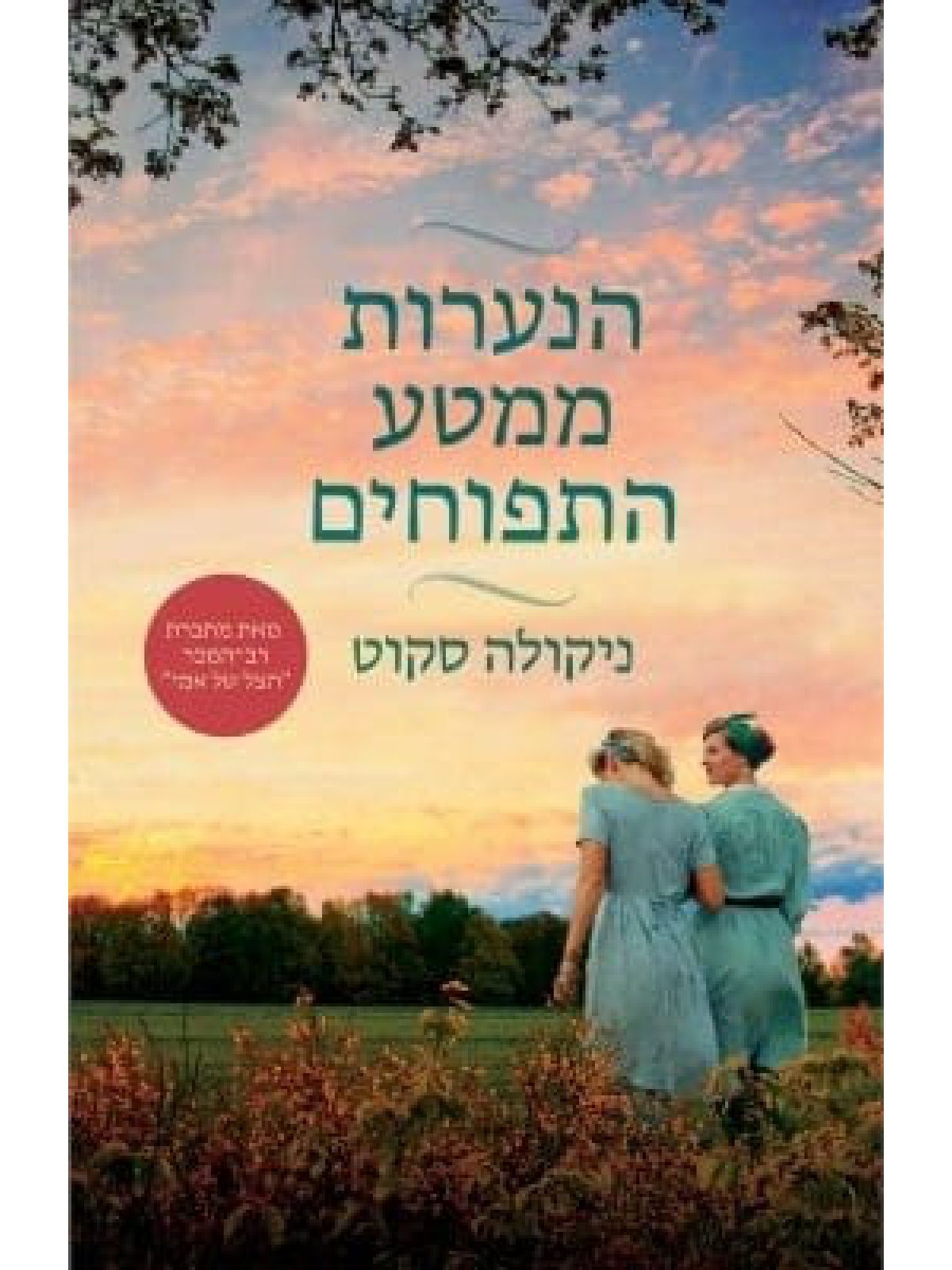 הנערות ממטע התפוחים