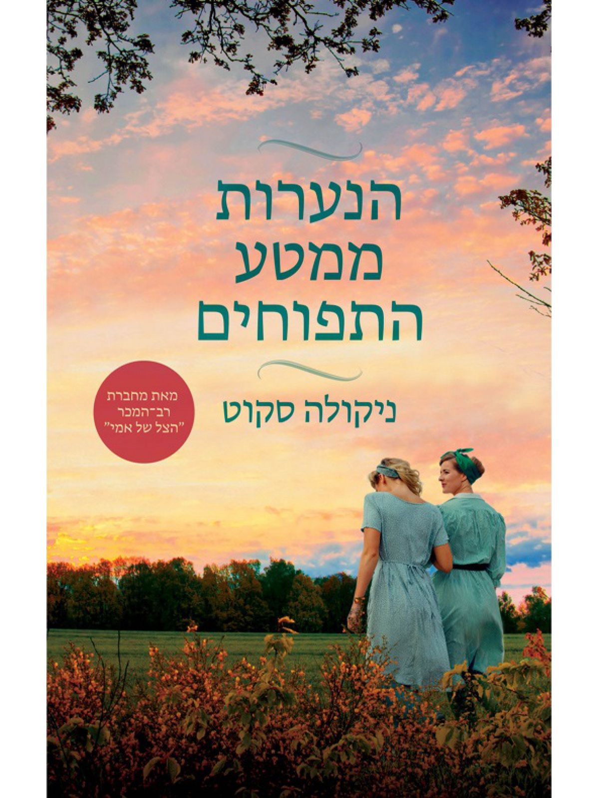 הנערות ממטע התפוחים