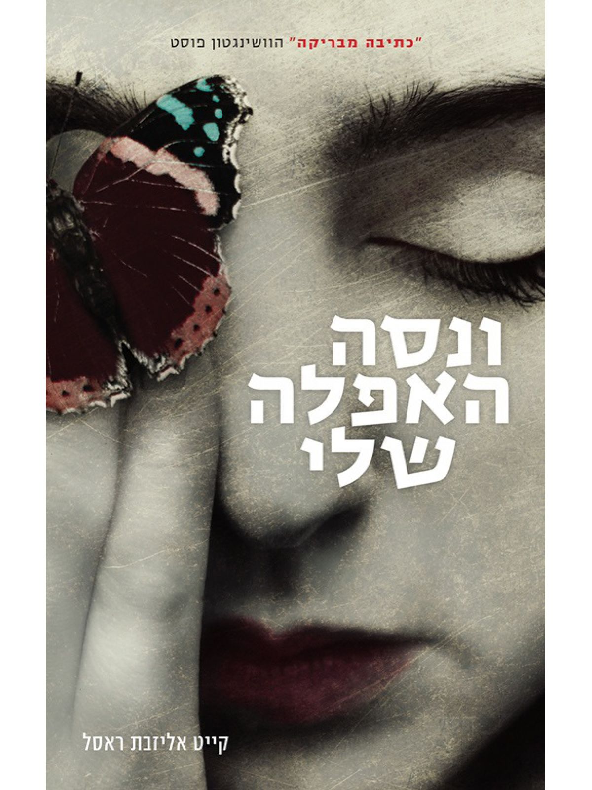 ונסה האפלה שלי