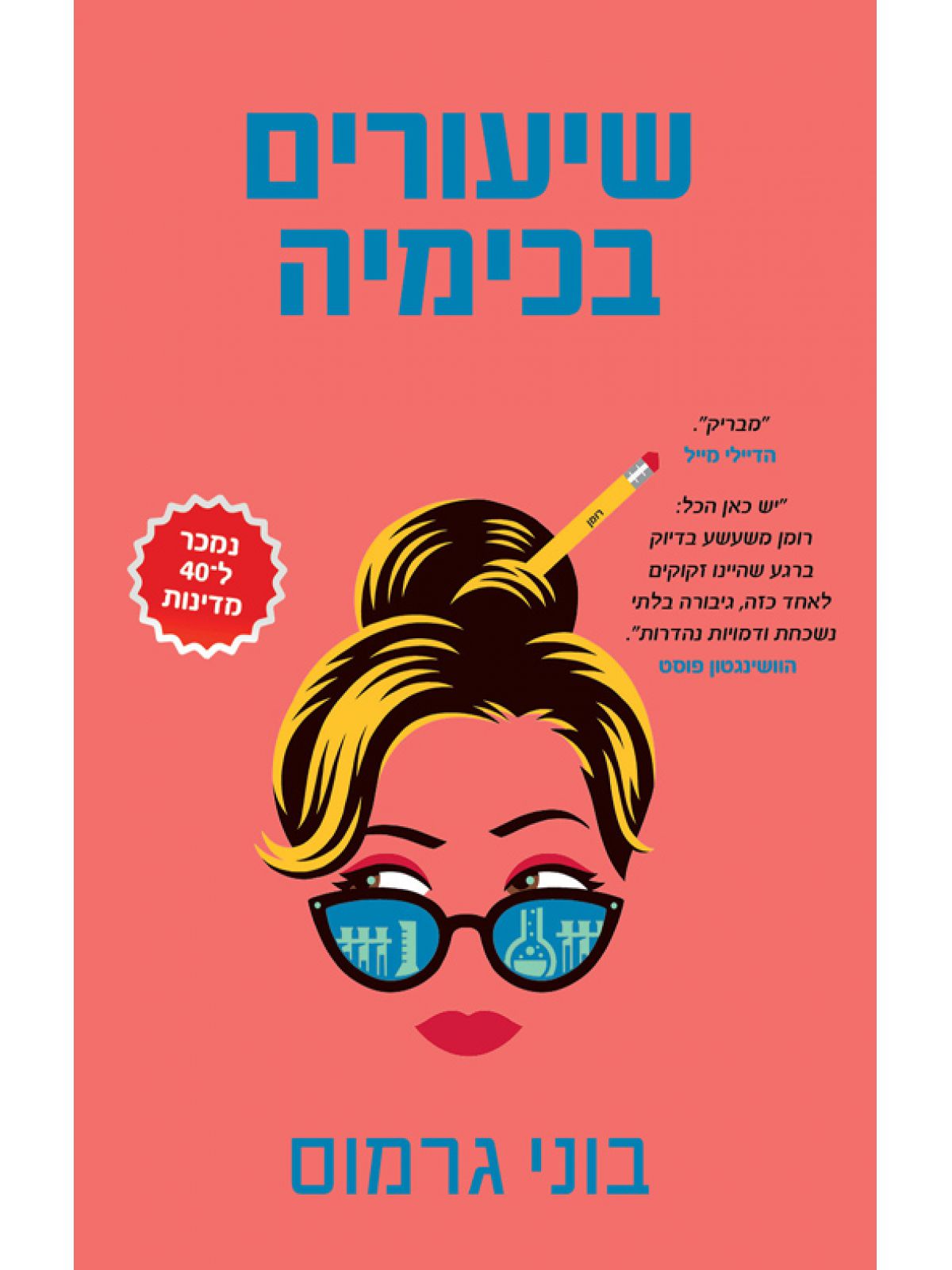 שיעורים בכימיה