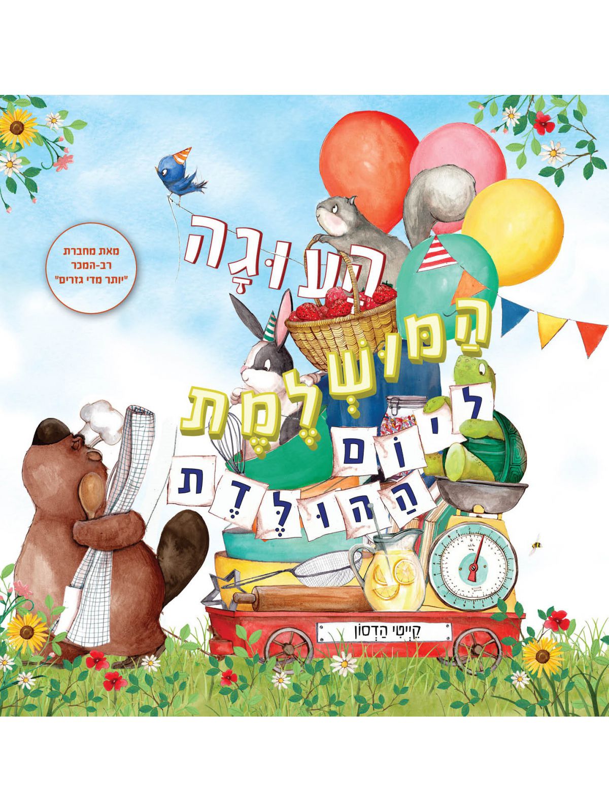 העוגה המושלמת ליום ההולדת דפים עבים