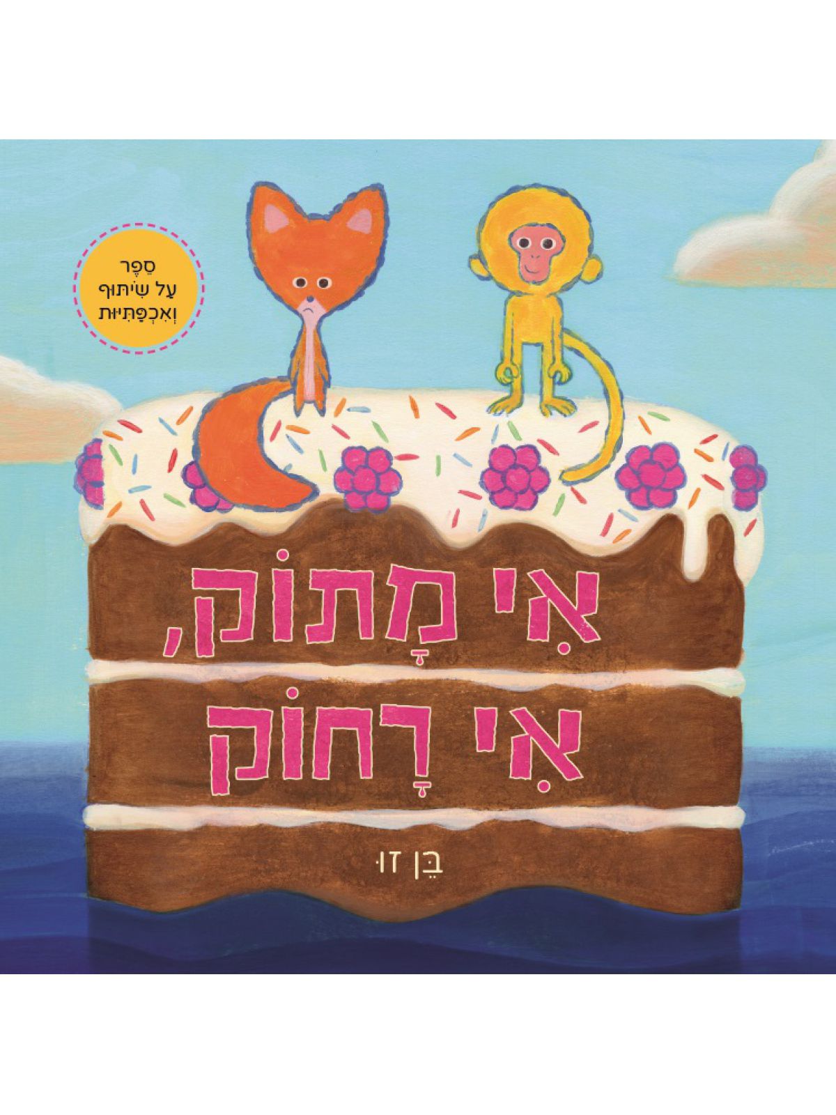 אי מתוק אי רחוק