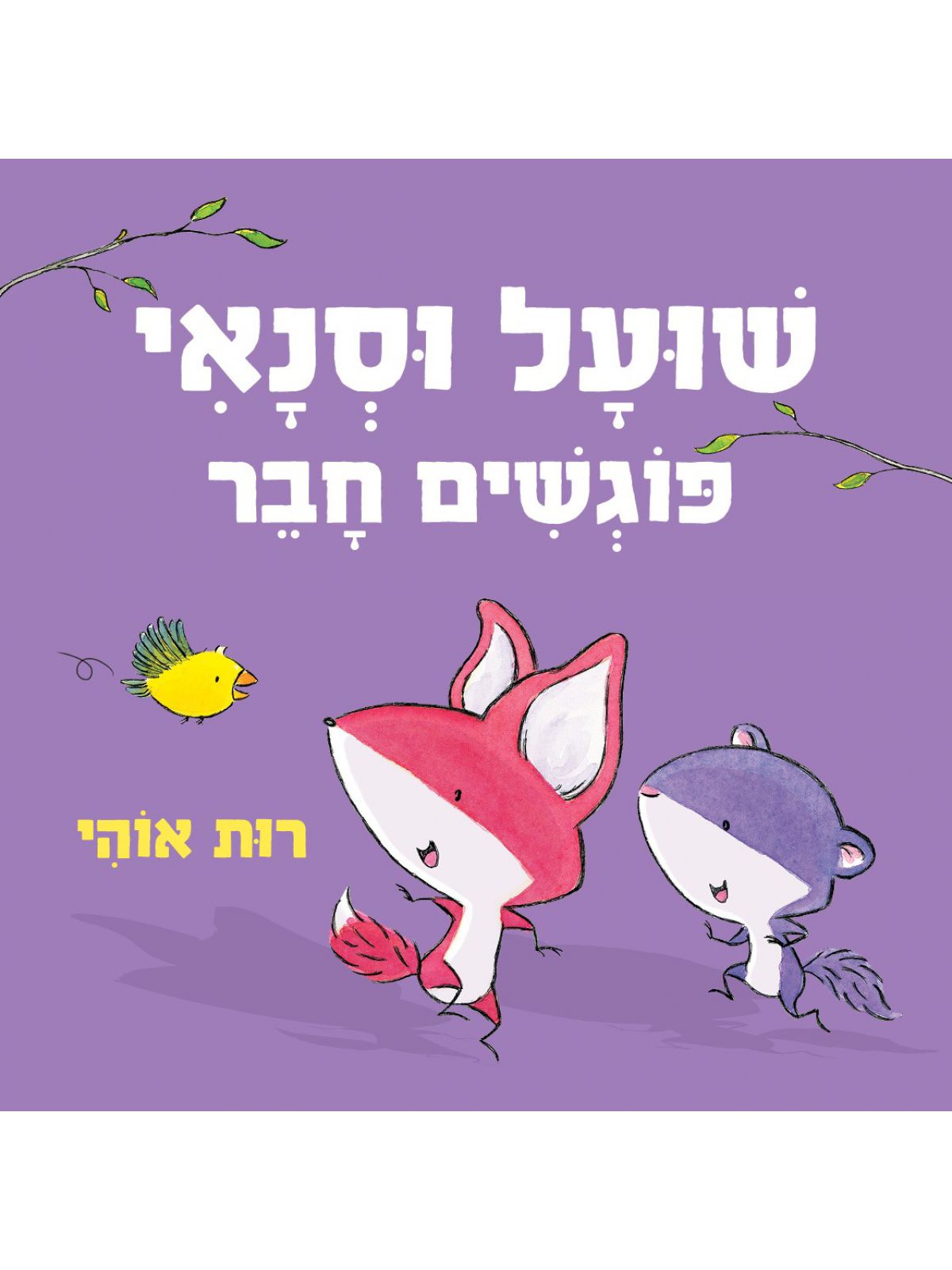 שועל וסנאי פוגשים חבר דפים עבים