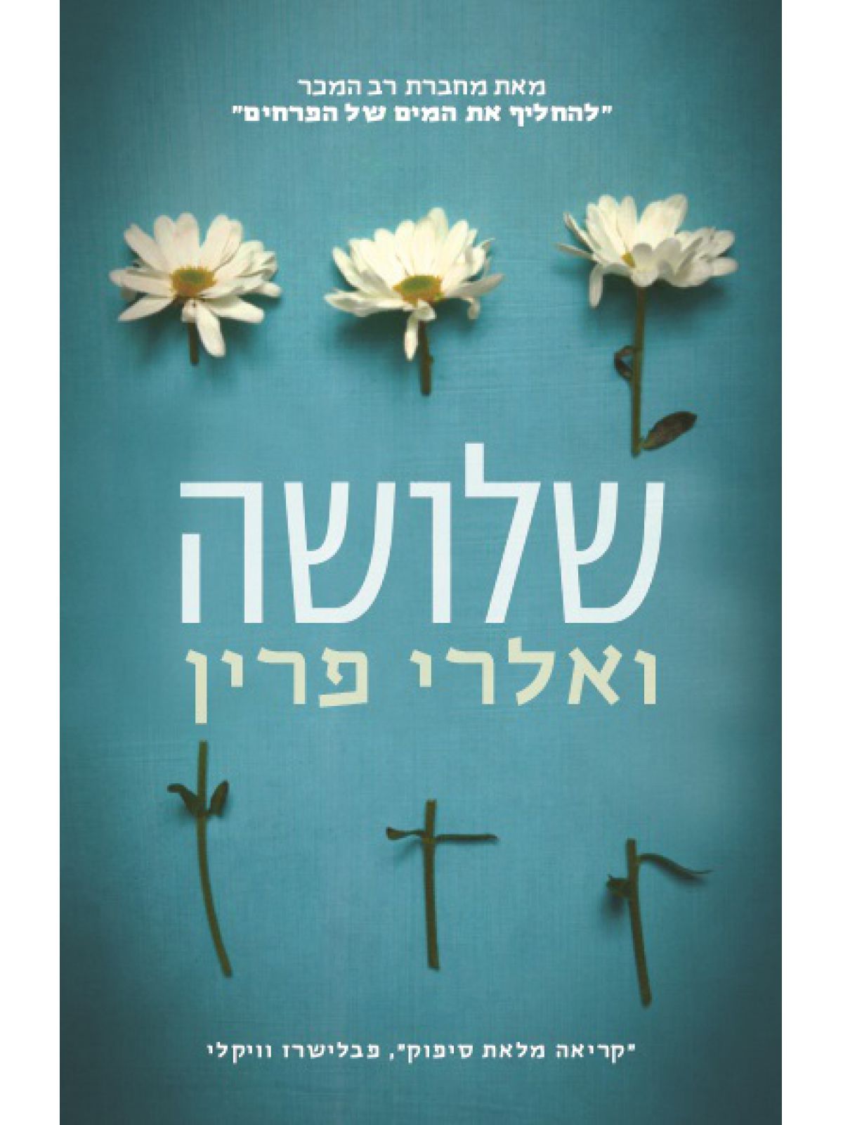 שלושה - ספר מודפס או דיגיטלי | סטימצקי