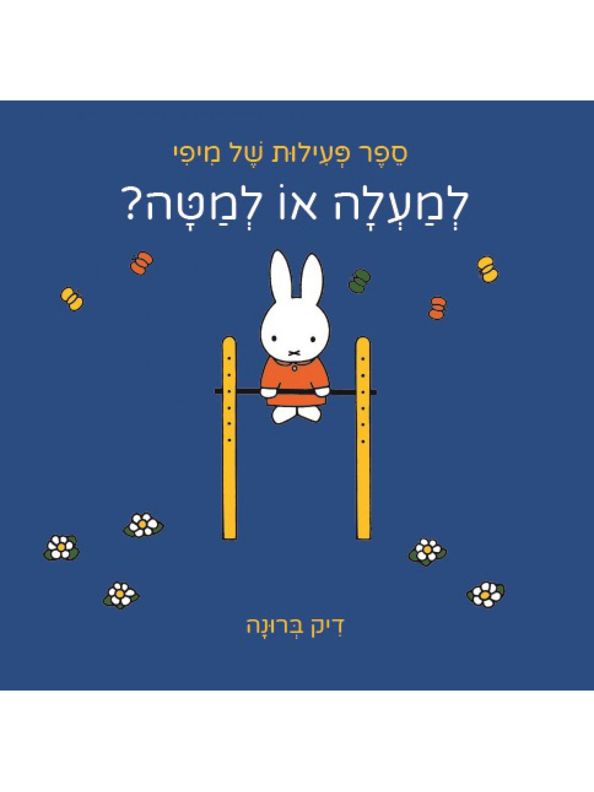 למעלה או למטה ספר פעילות של מיפי    דפים עבים