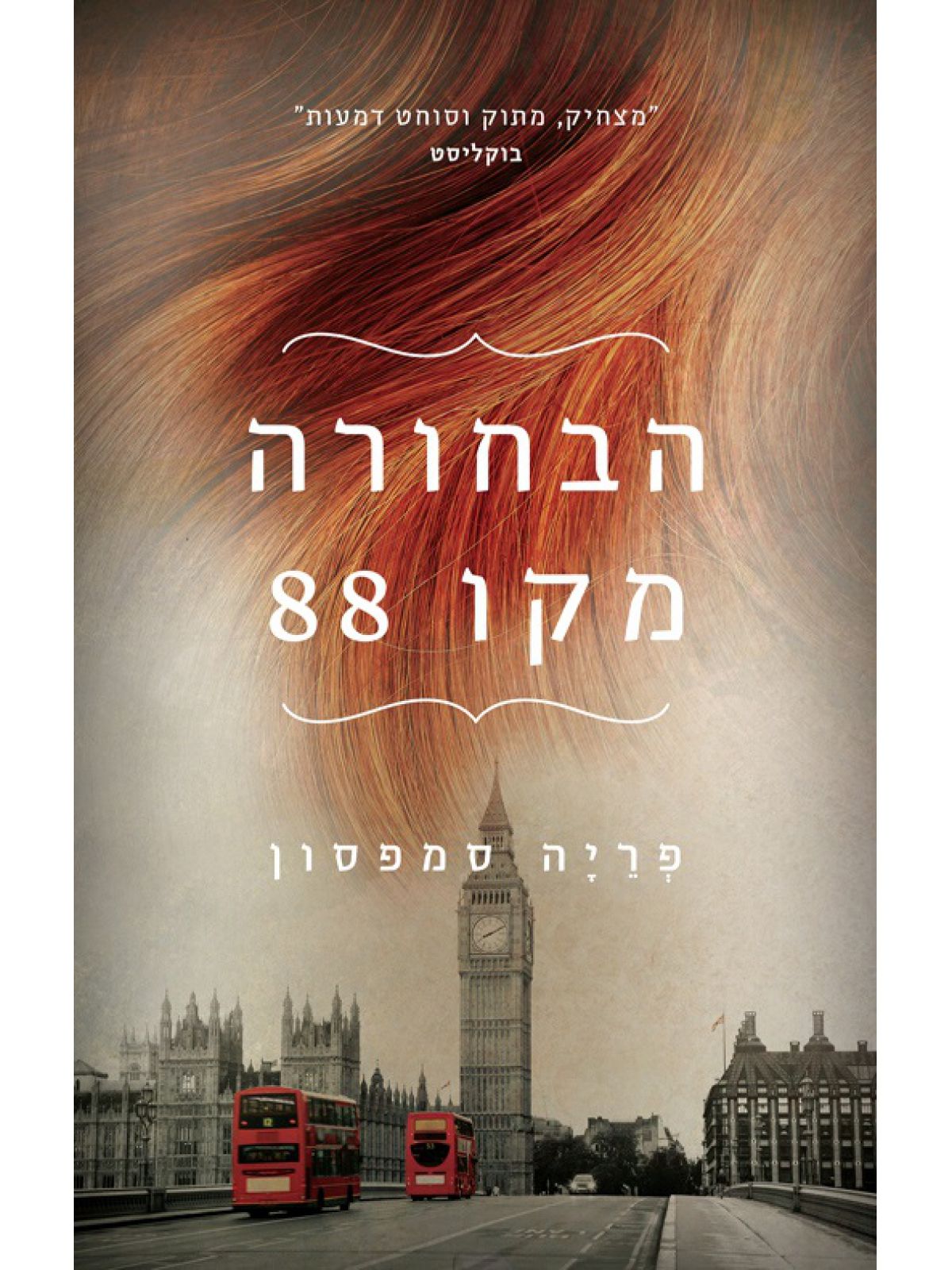 הבחורה מקו 88