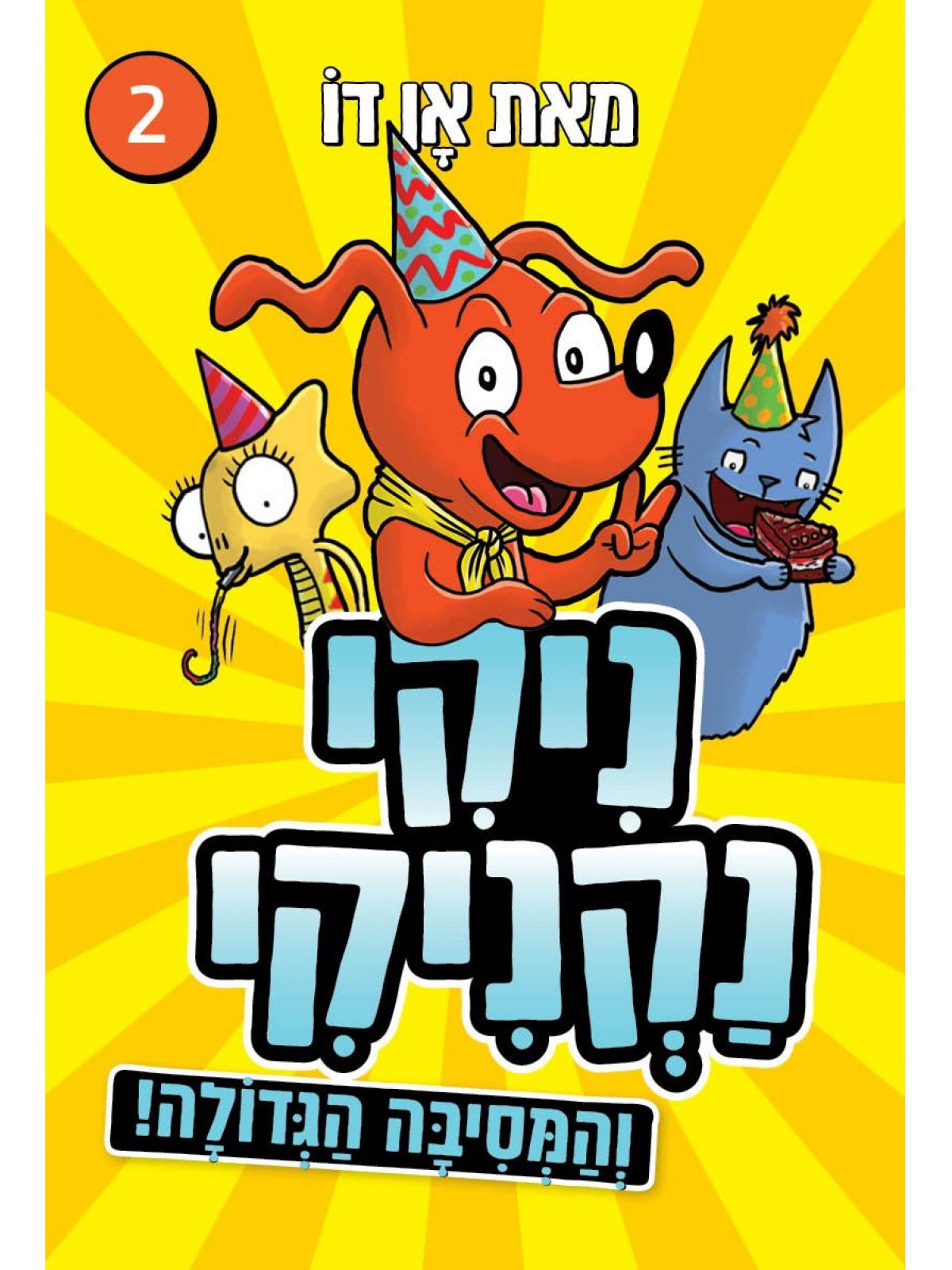 ניקי נקניקי 2 והמסיבה הגדולה