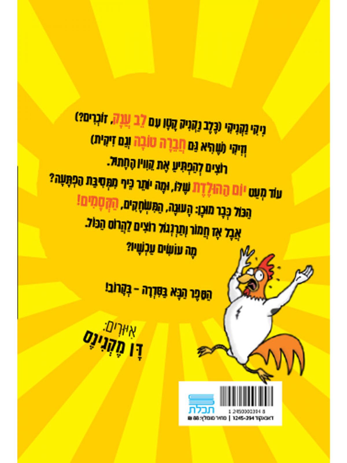 ניקי נקניקי 2 והמסיבה הגדולה