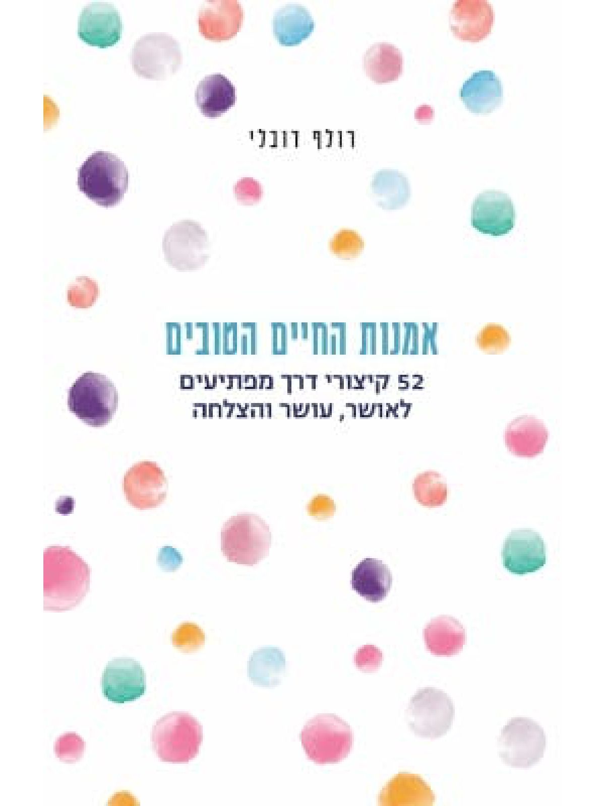 אמנות החיים הטובים /רולף דובלי