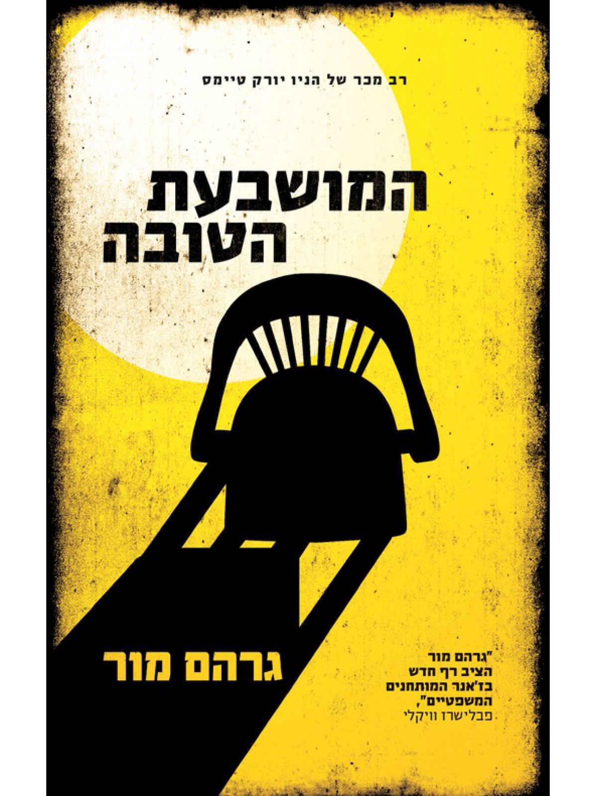 המושבעת הטובה