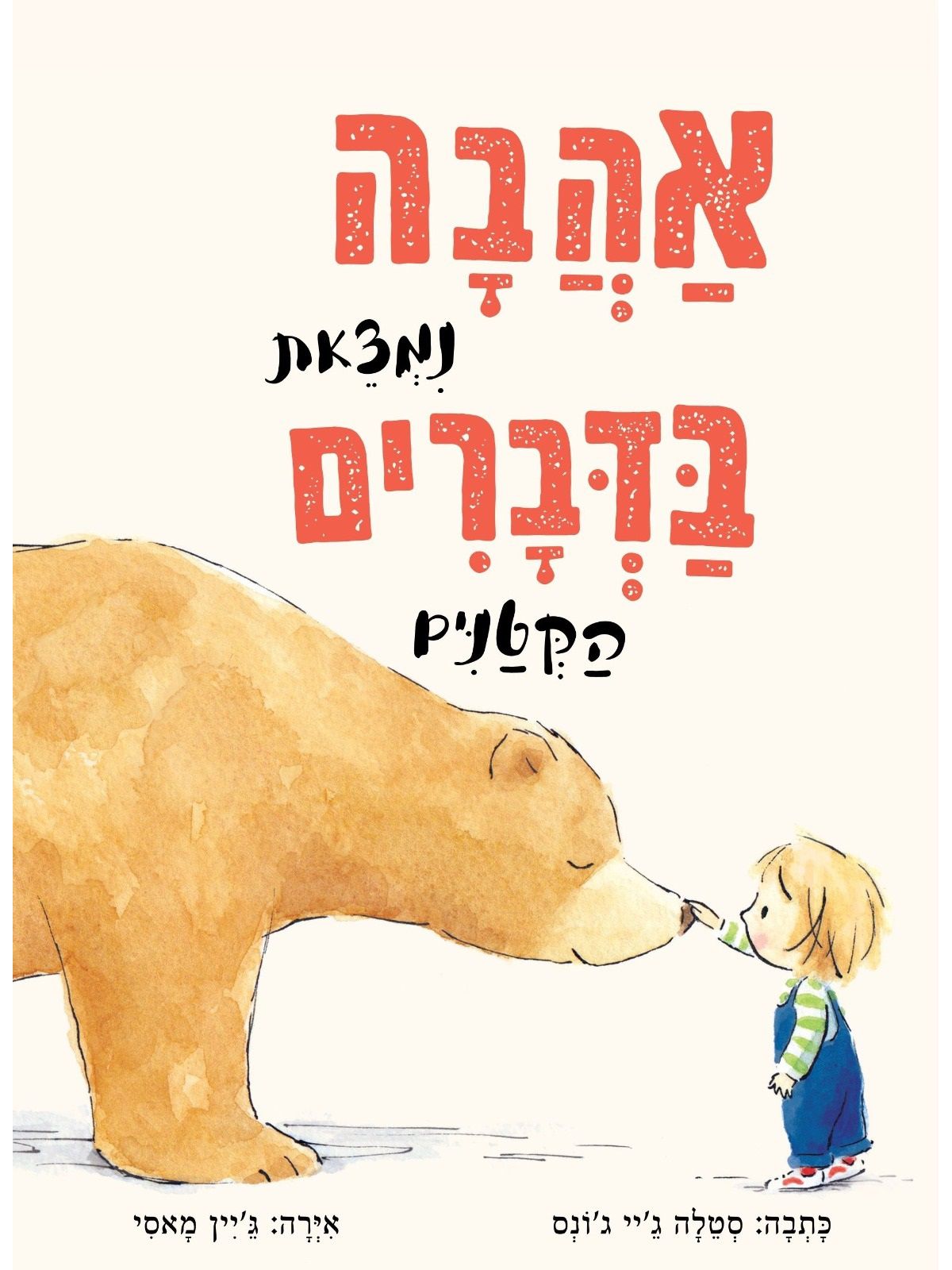 אהבה נמצאת בדברים הקטנים