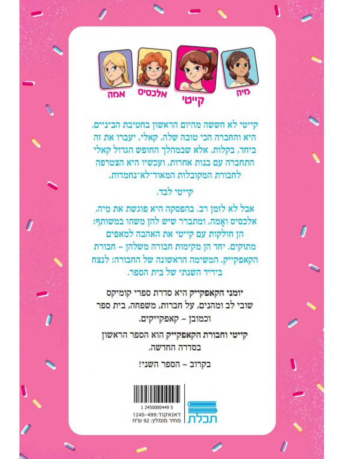 יומני הקאפקייק 1 קייטי וחבורת הקאפקייק