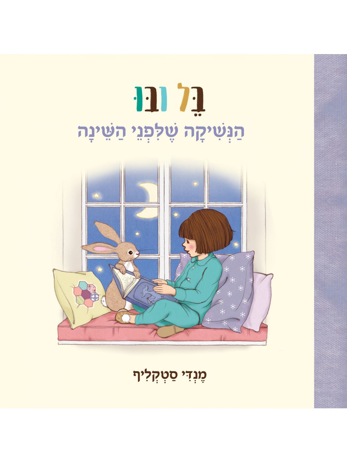 בל ובו הנשיקה שלפני השינה