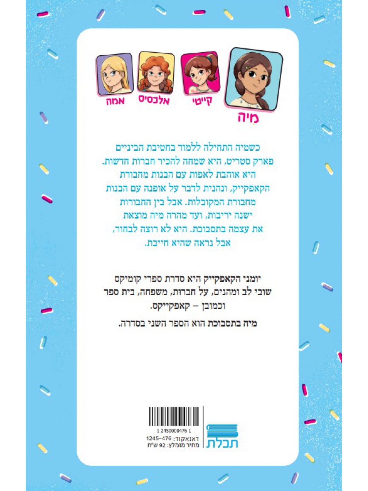 יומני הקאפקייק 2 מיה בתסבוכת