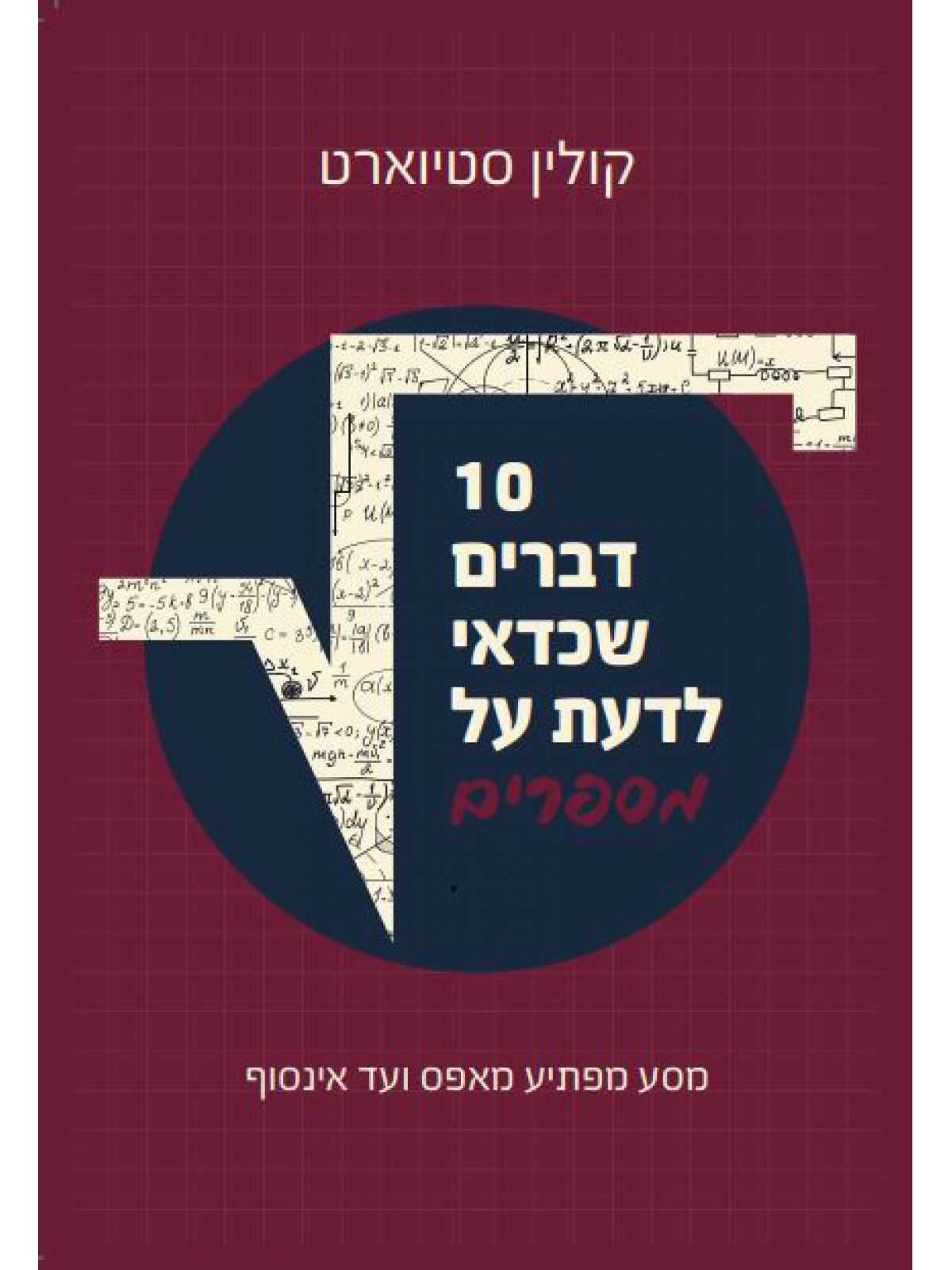 עשרה דברים שכדאי לדעת על מספרים