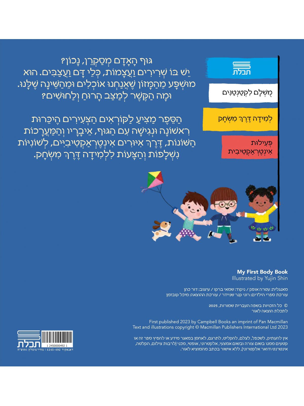 הספר שלי על גוף האדם דפים עבים