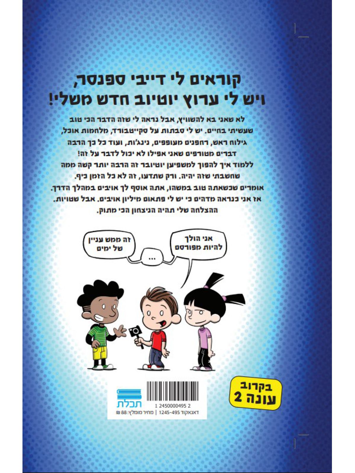 ילד יוטיובר 1
